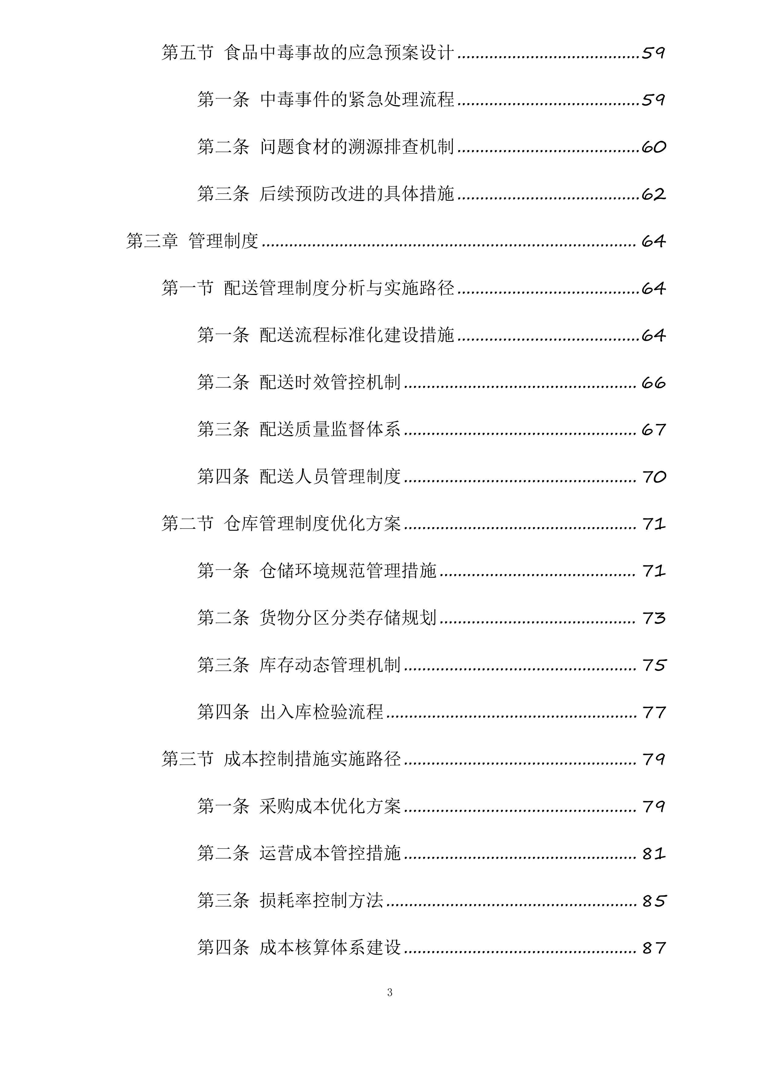 襄阳市襄州区伙牌镇中心学校食堂食材采购投标方案.docx 第3页