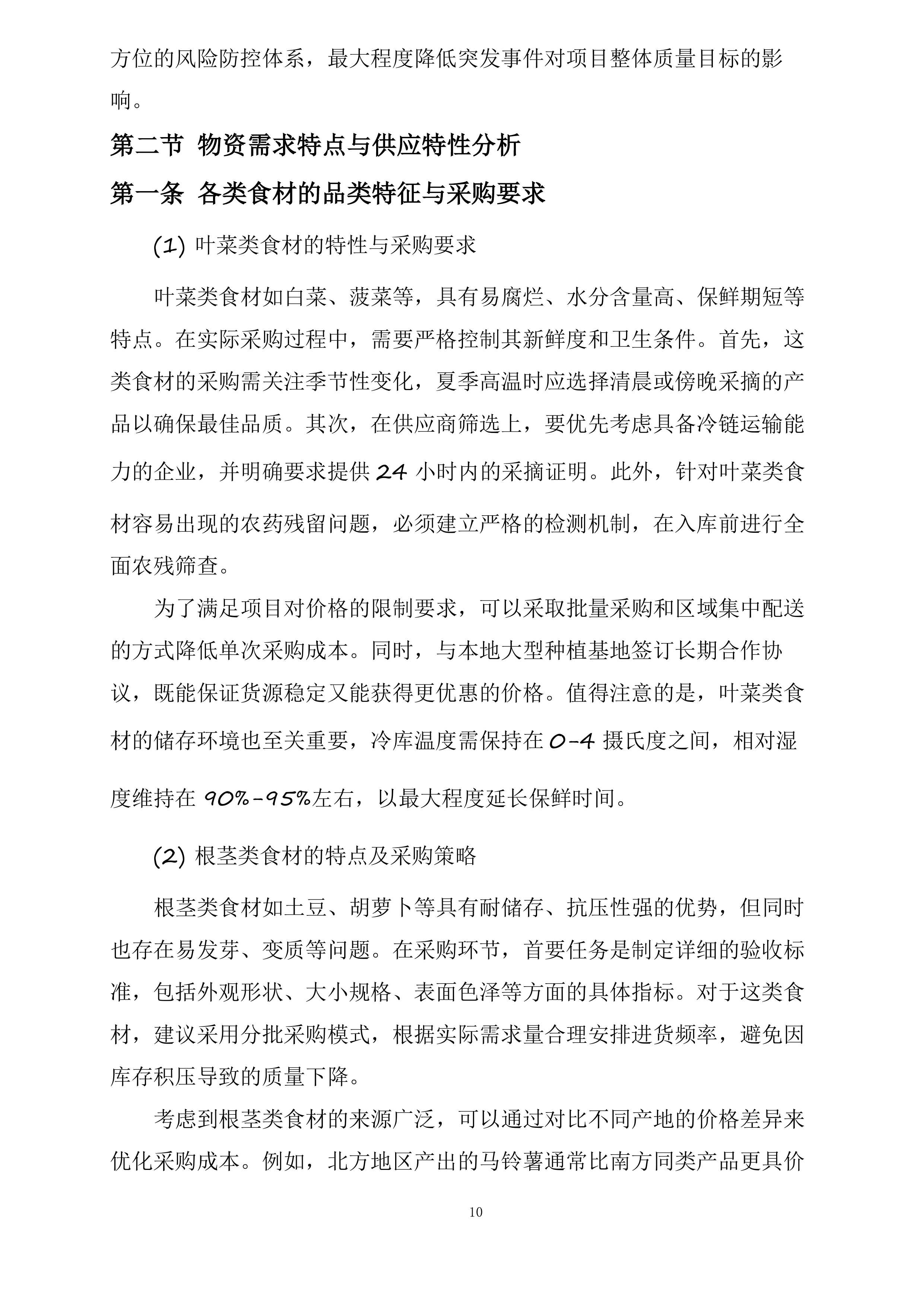 襄阳市襄州区伙牌镇中心学校食堂食材采购投标方案.docx 第10页