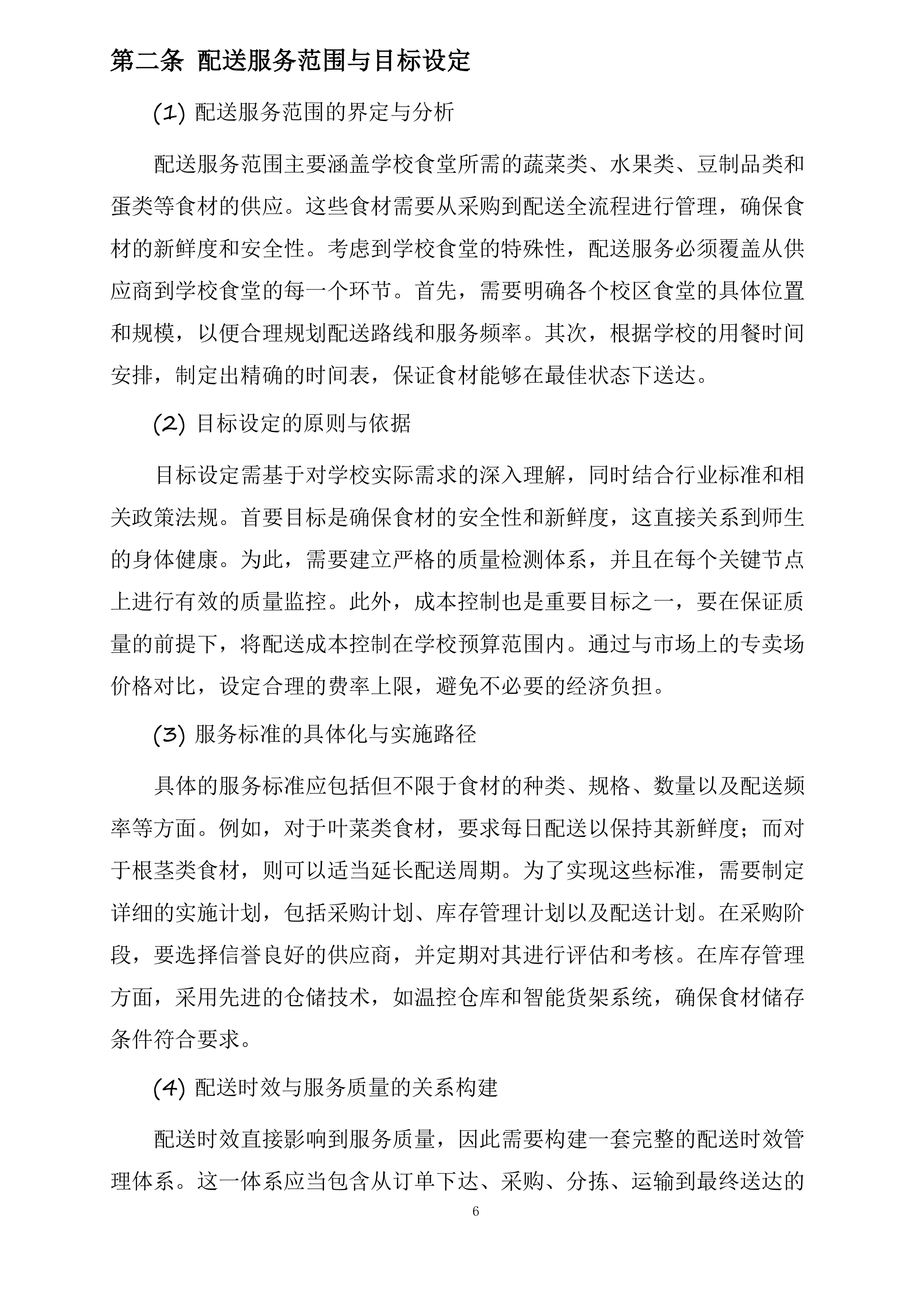 襄阳市襄州区伙牌镇中心学校食堂食材采购投标方案.docx 第6页