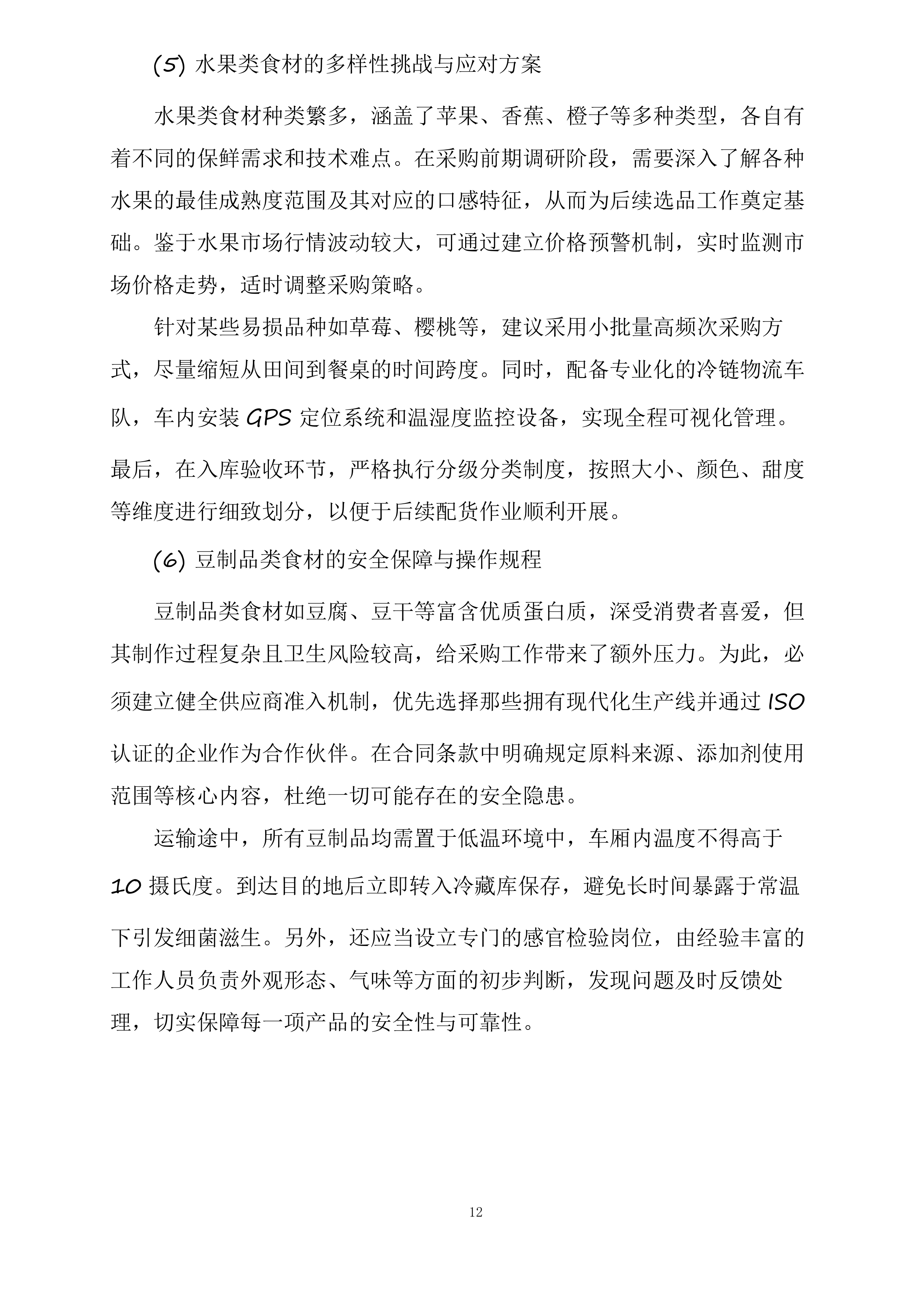 襄阳市襄州区伙牌镇中心学校食堂食材采购投标方案.docx 第12页