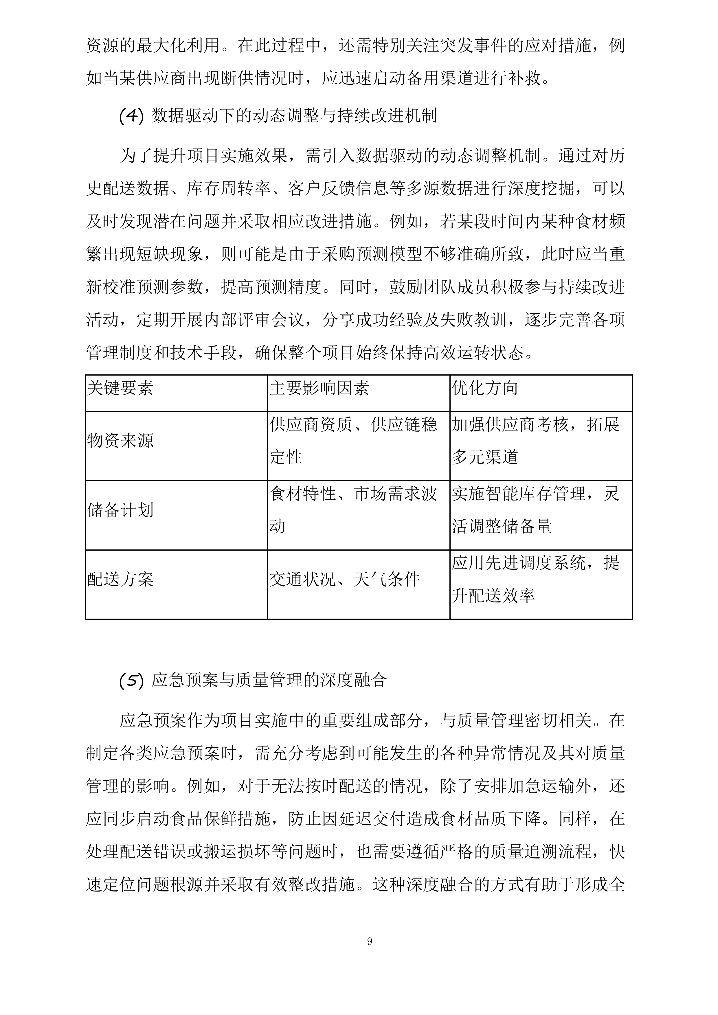 襄阳市襄州区伙牌镇中心学校食堂食材采购投标方案.docx 第9页