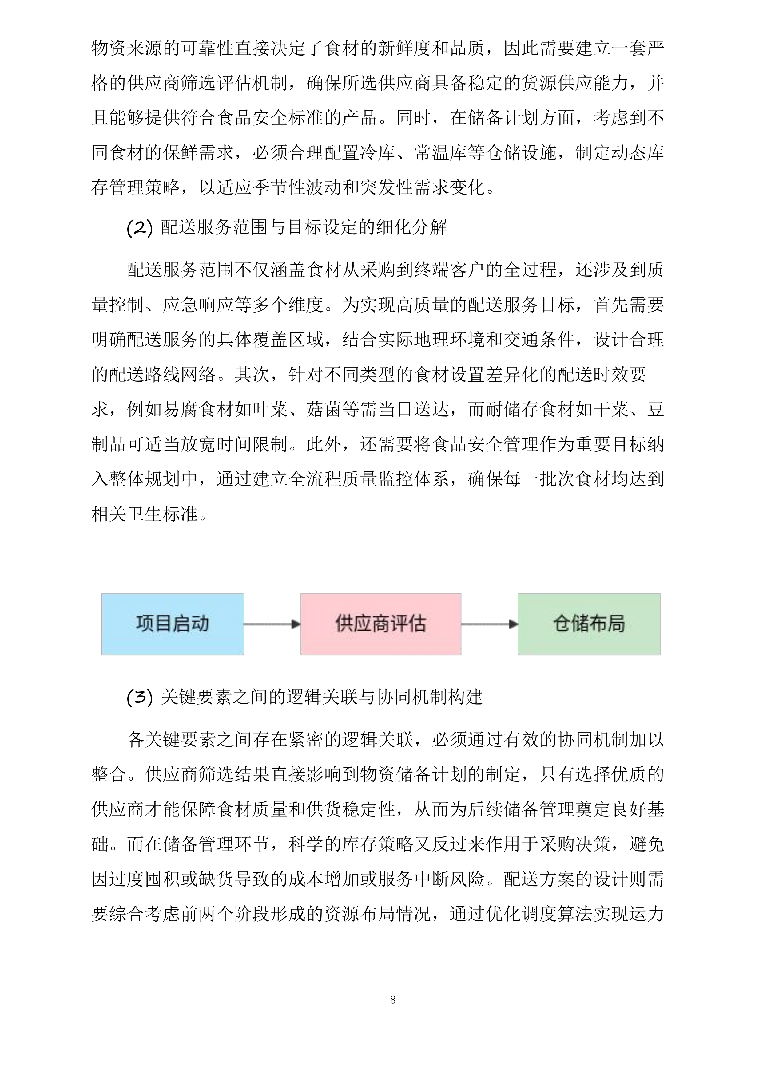 襄阳市襄州区伙牌镇中心学校食堂食材采购投标方案.docx 第8页