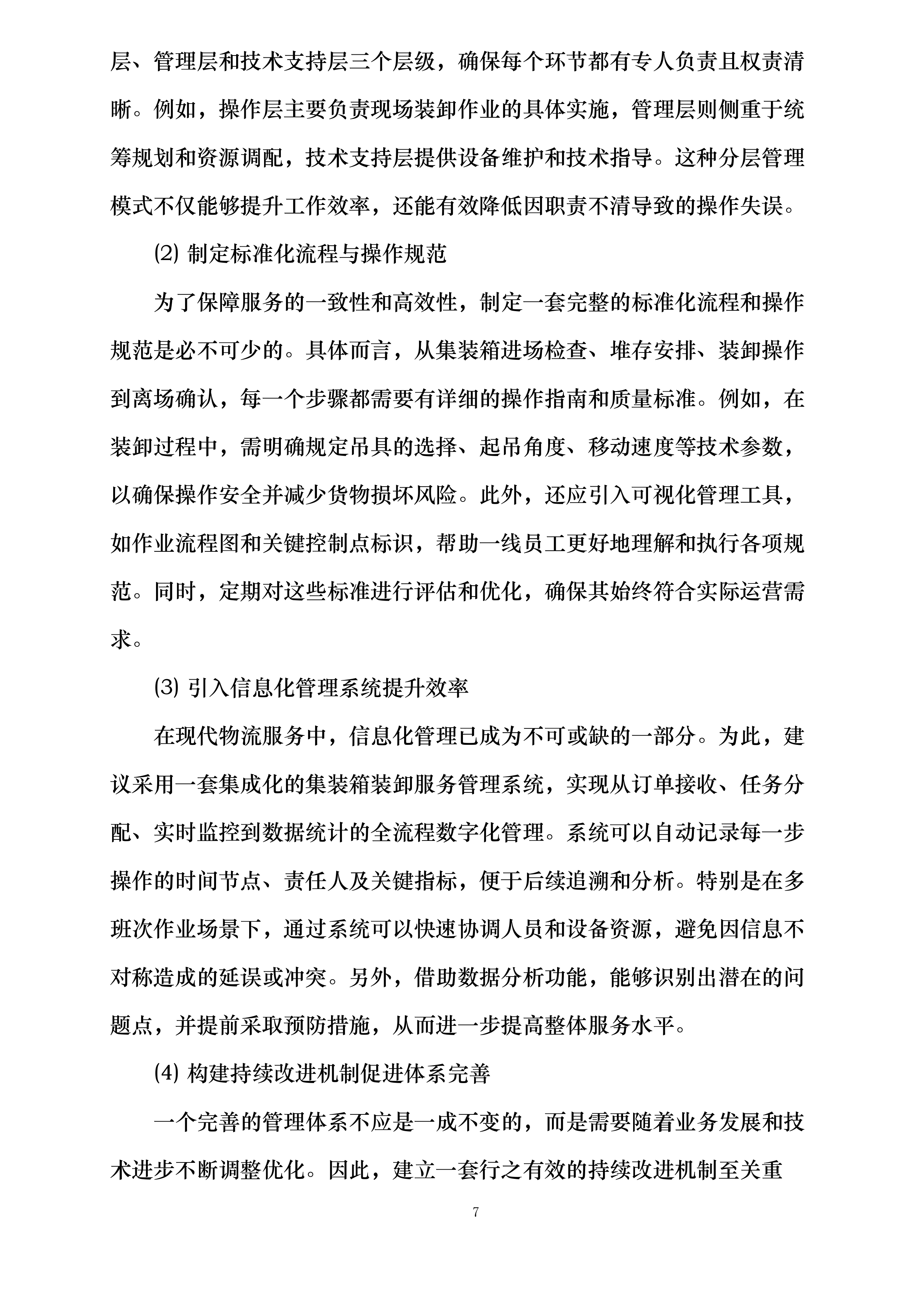 青海五彩碱业有限公司集装箱装卸服务投标方案.docx 第7页