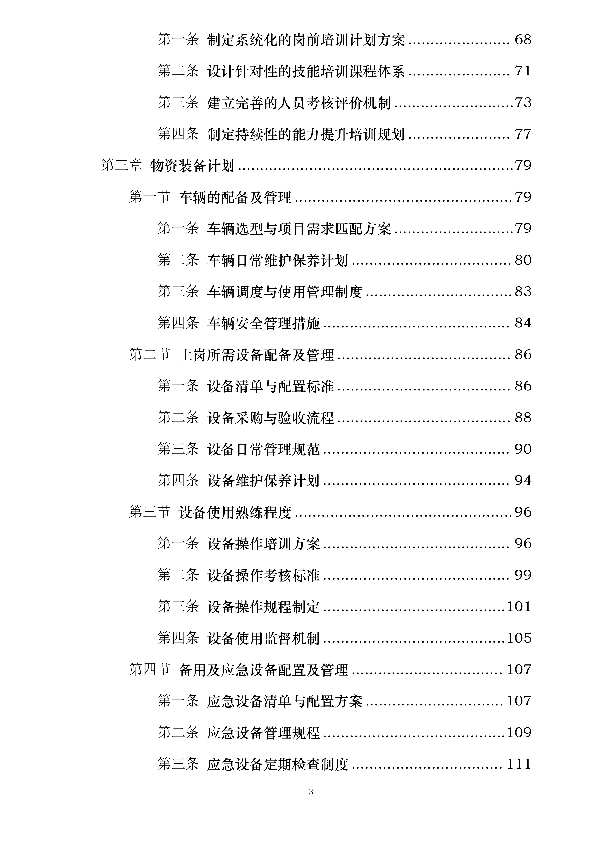 青海五彩碱业有限公司集装箱装卸服务投标方案.docx 第3页
