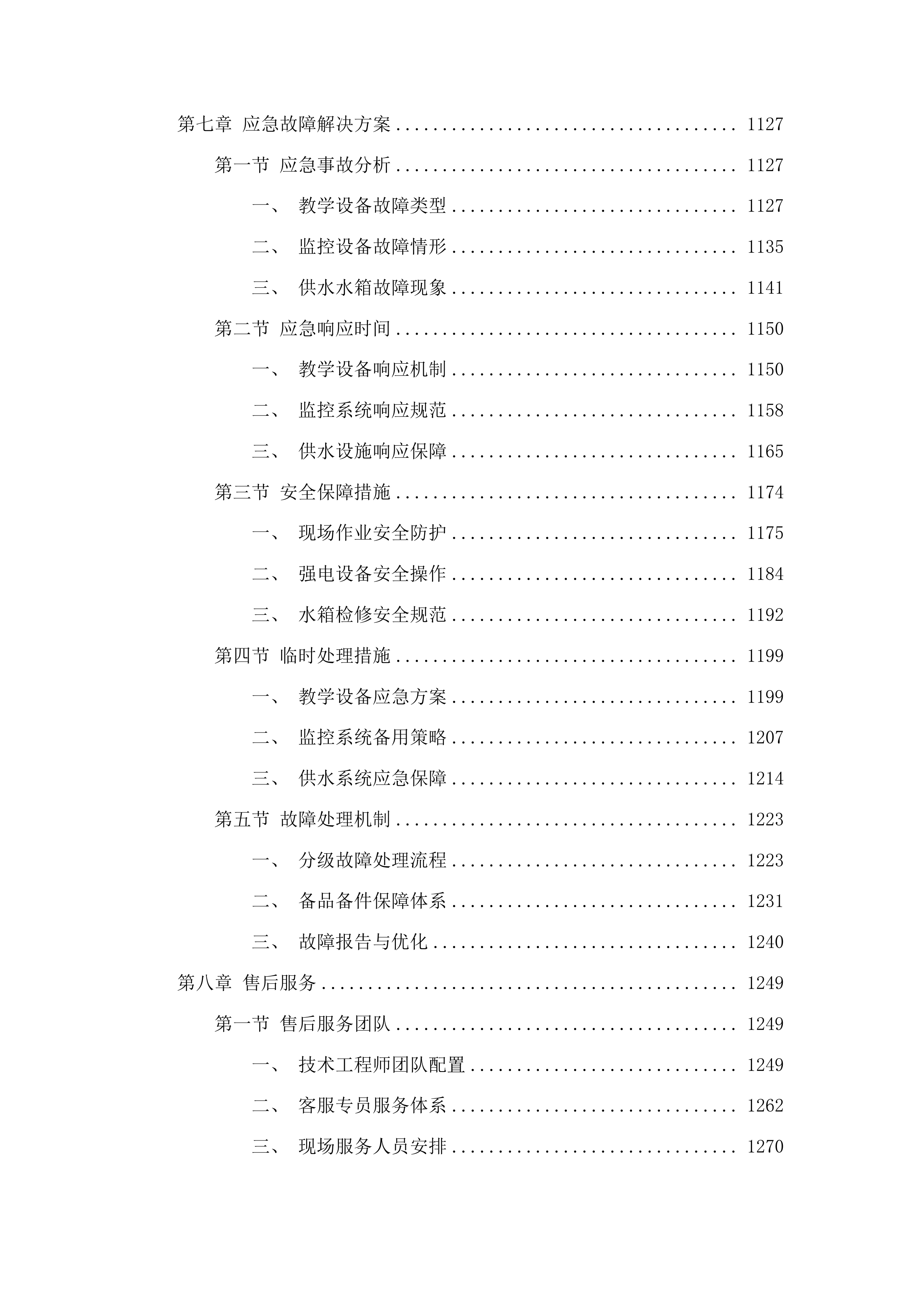吉林省老年大学教学设备更新项目投标方案.docx 第6页
