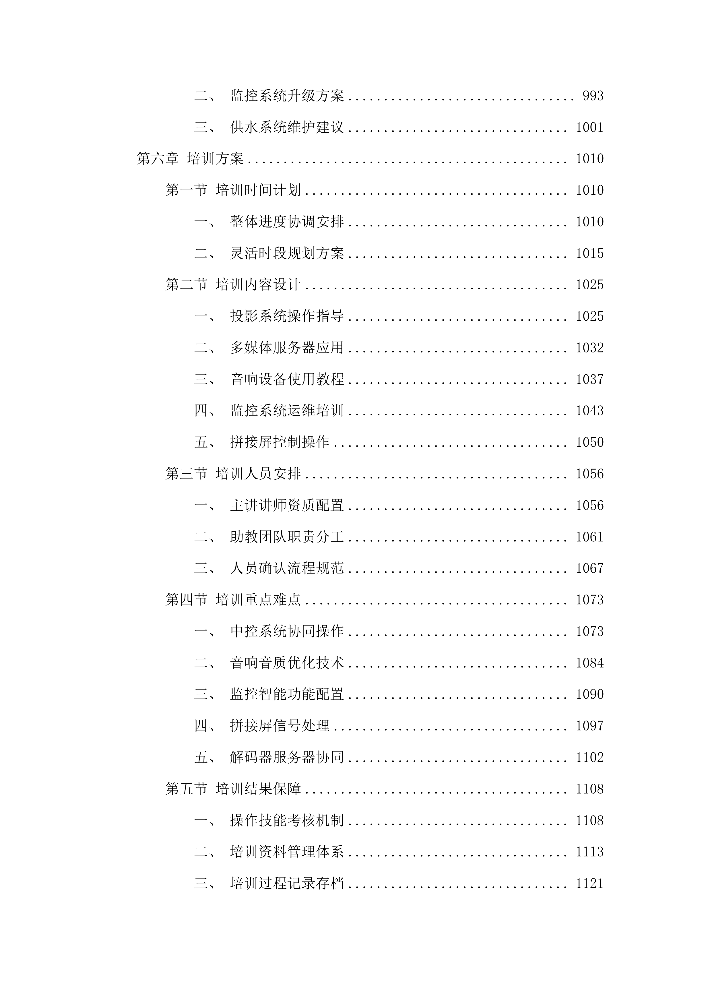 吉林省老年大学教学设备更新项目投标方案.docx 第5页