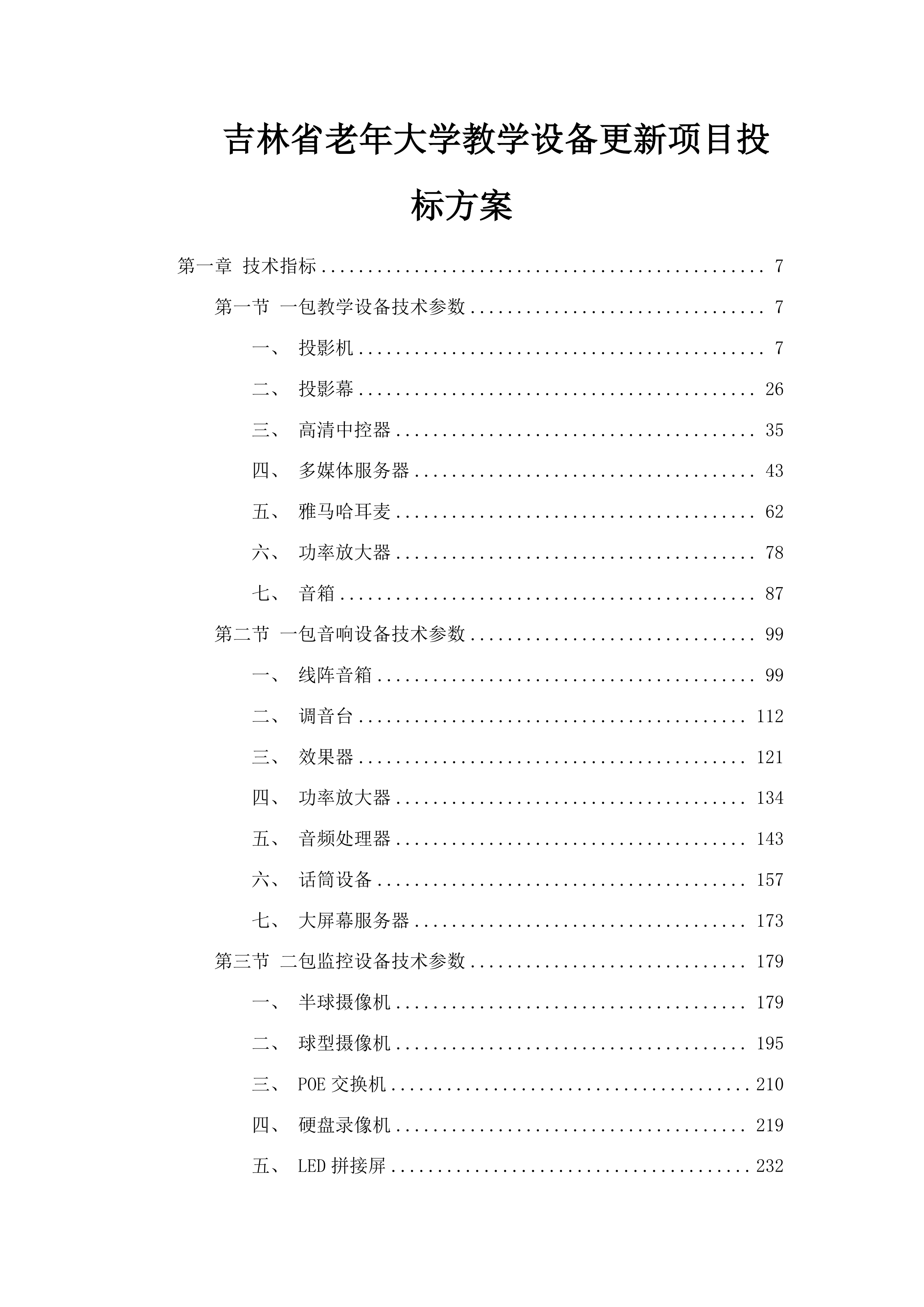 吉林省老年大学教学设备更新项目投标方案.docx 第1页