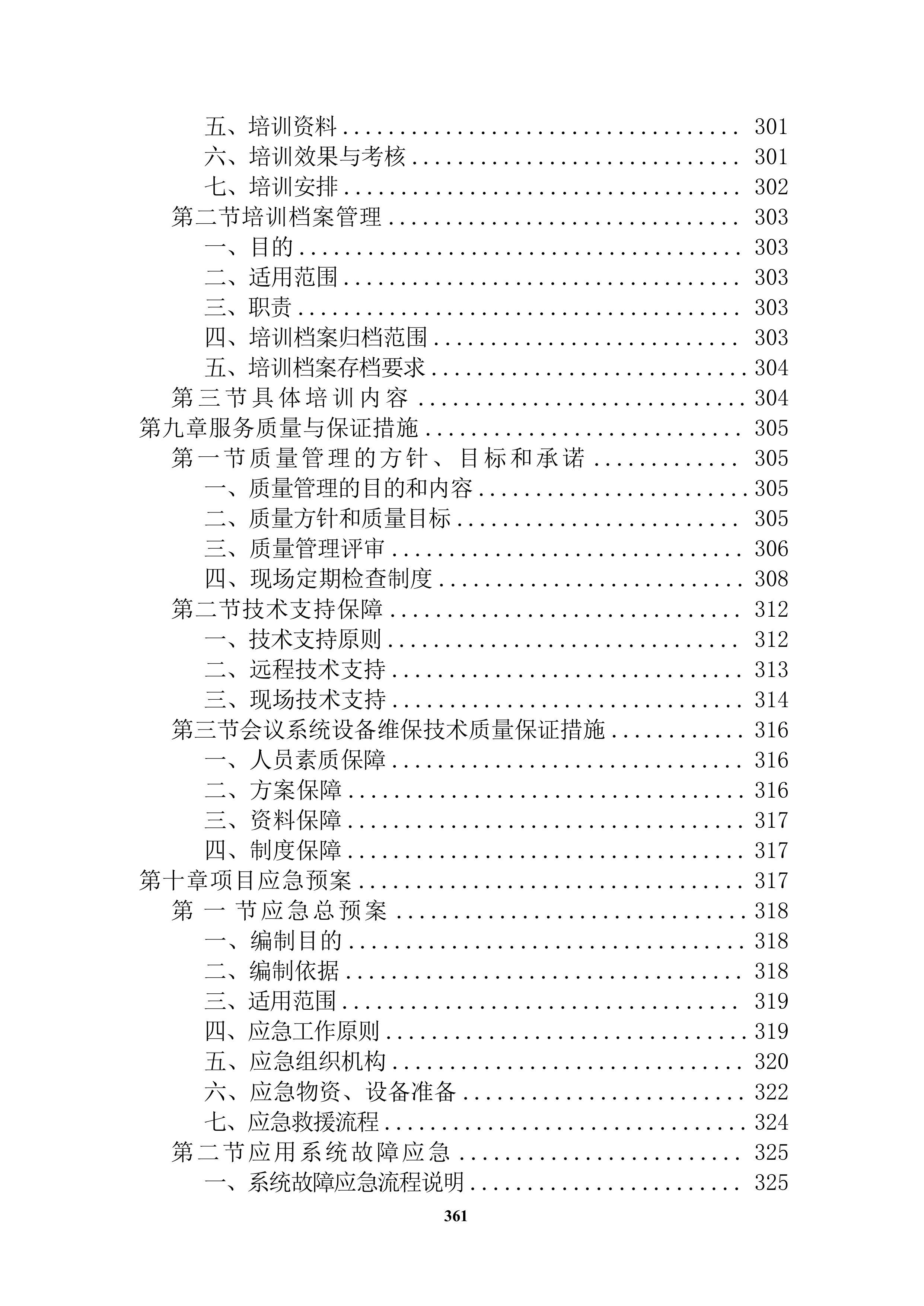 会议系统维保服务投标方案（技术方案）.docx 第6页