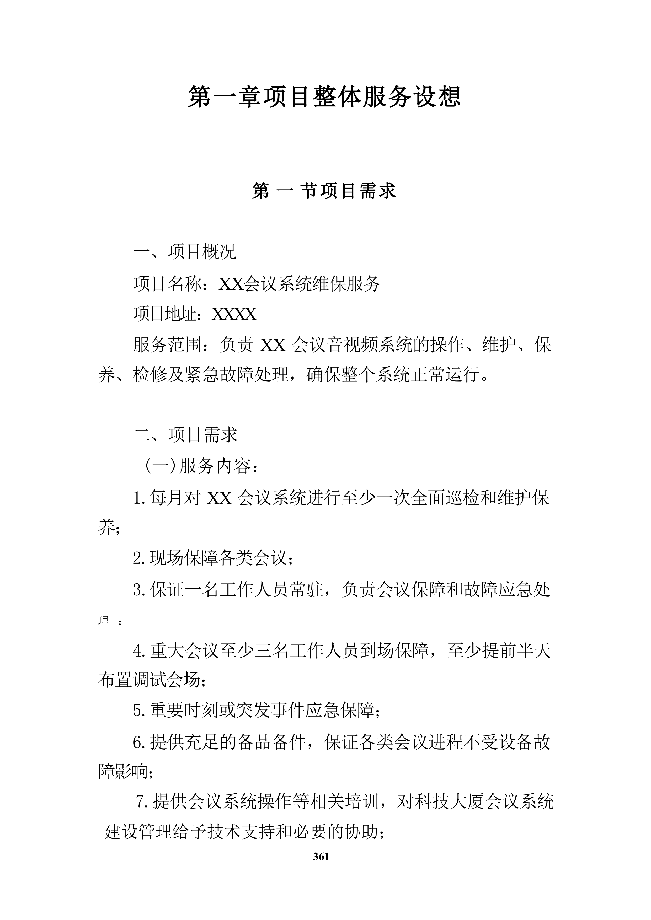 会议系统维保服务投标方案（技术方案）.docx 第8页