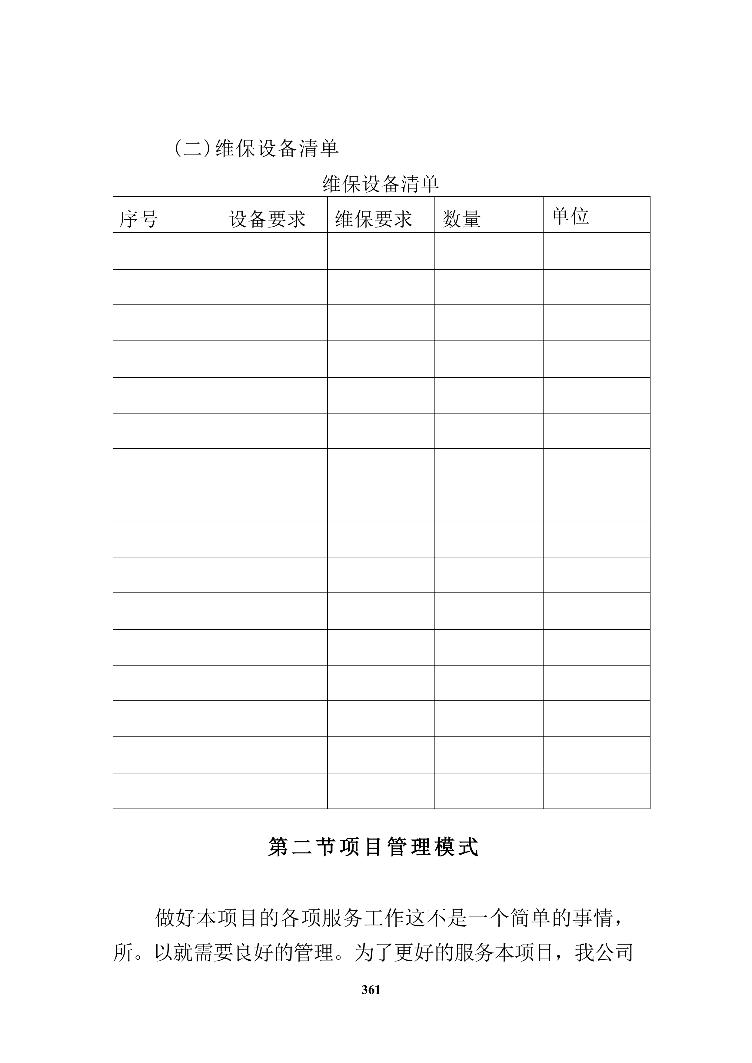 会议系统维保服务投标方案（技术方案）.docx 第9页