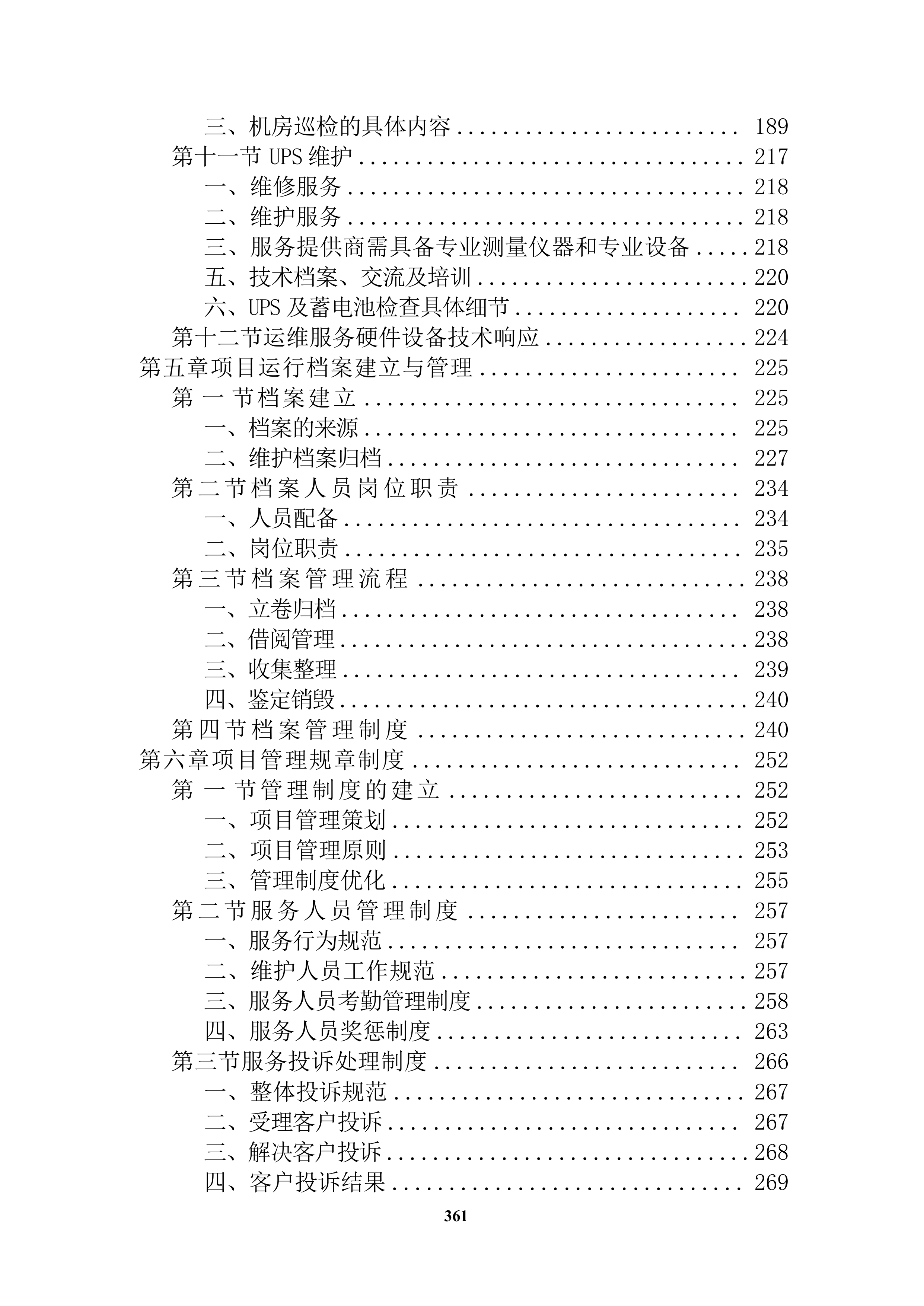 会议系统维保服务投标方案（技术方案）.docx 第4页