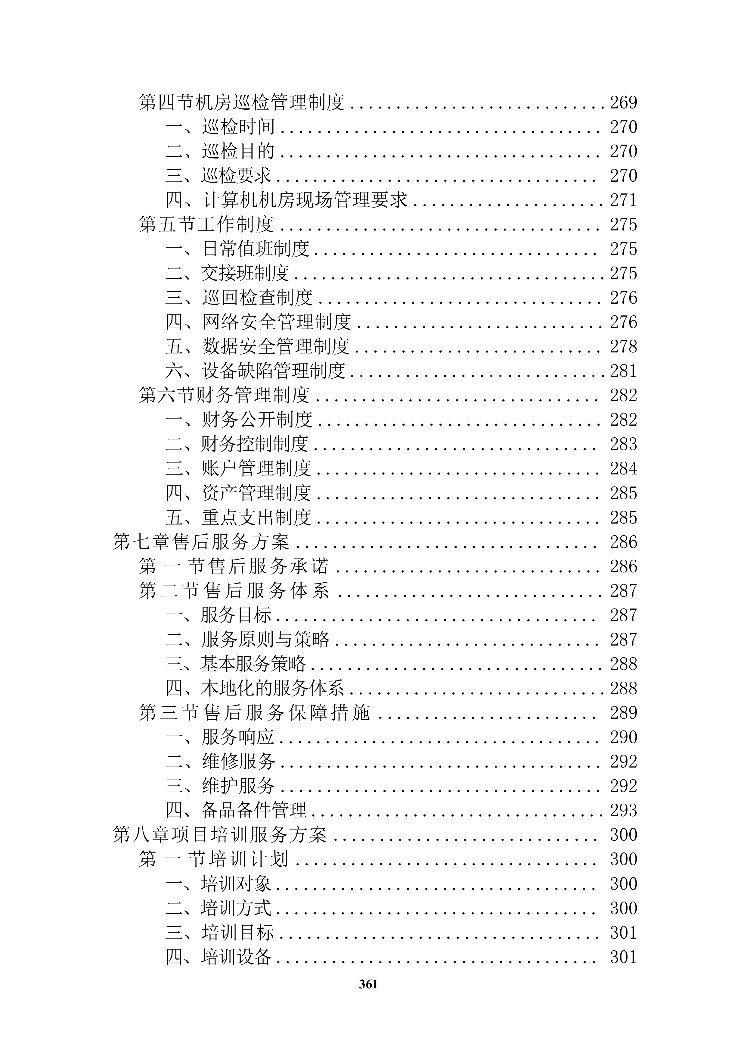 会议系统维保服务投标方案（技术方案）.docx 第5页