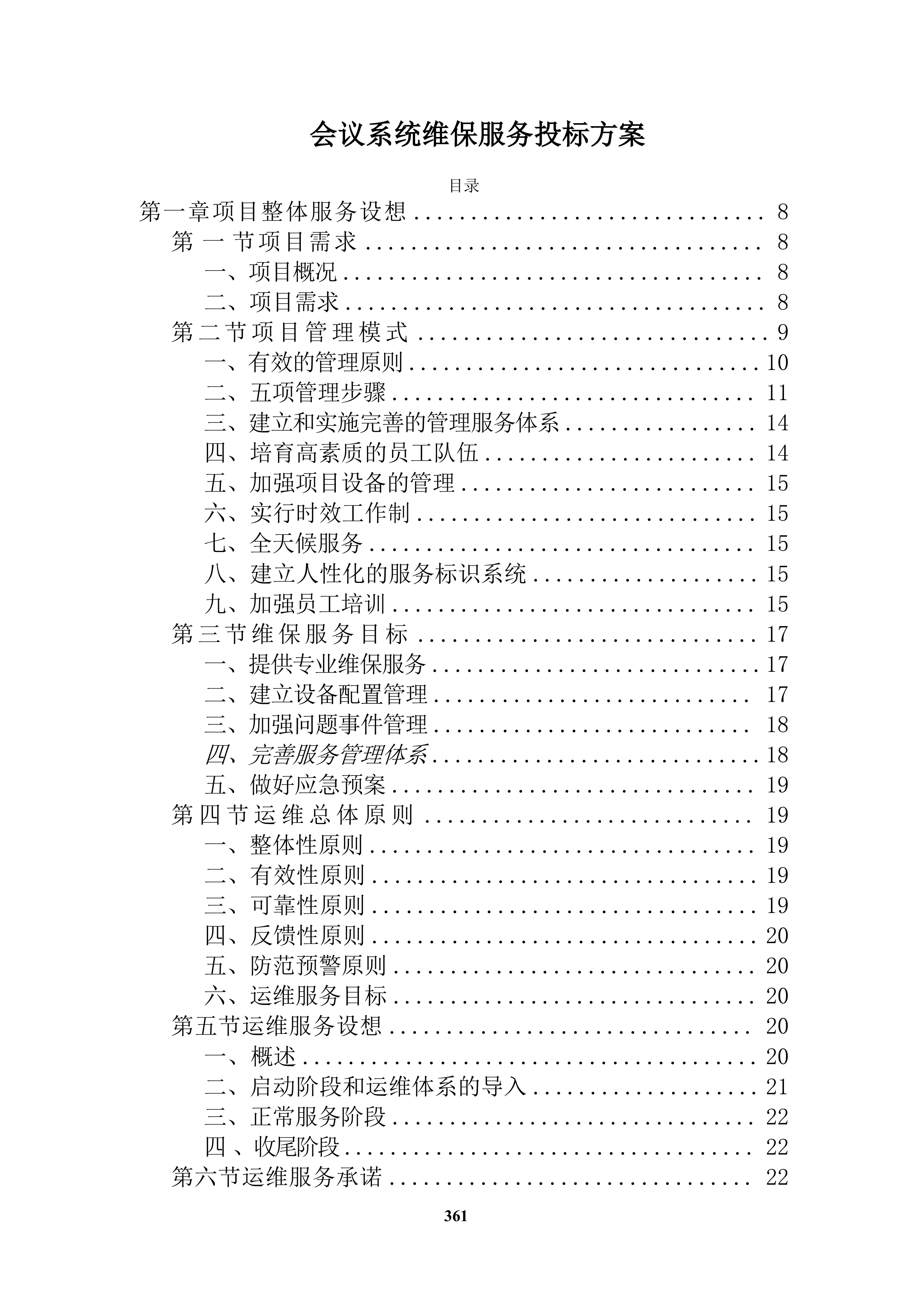 会议系统维保服务投标方案（技术方案）.docx 第1页