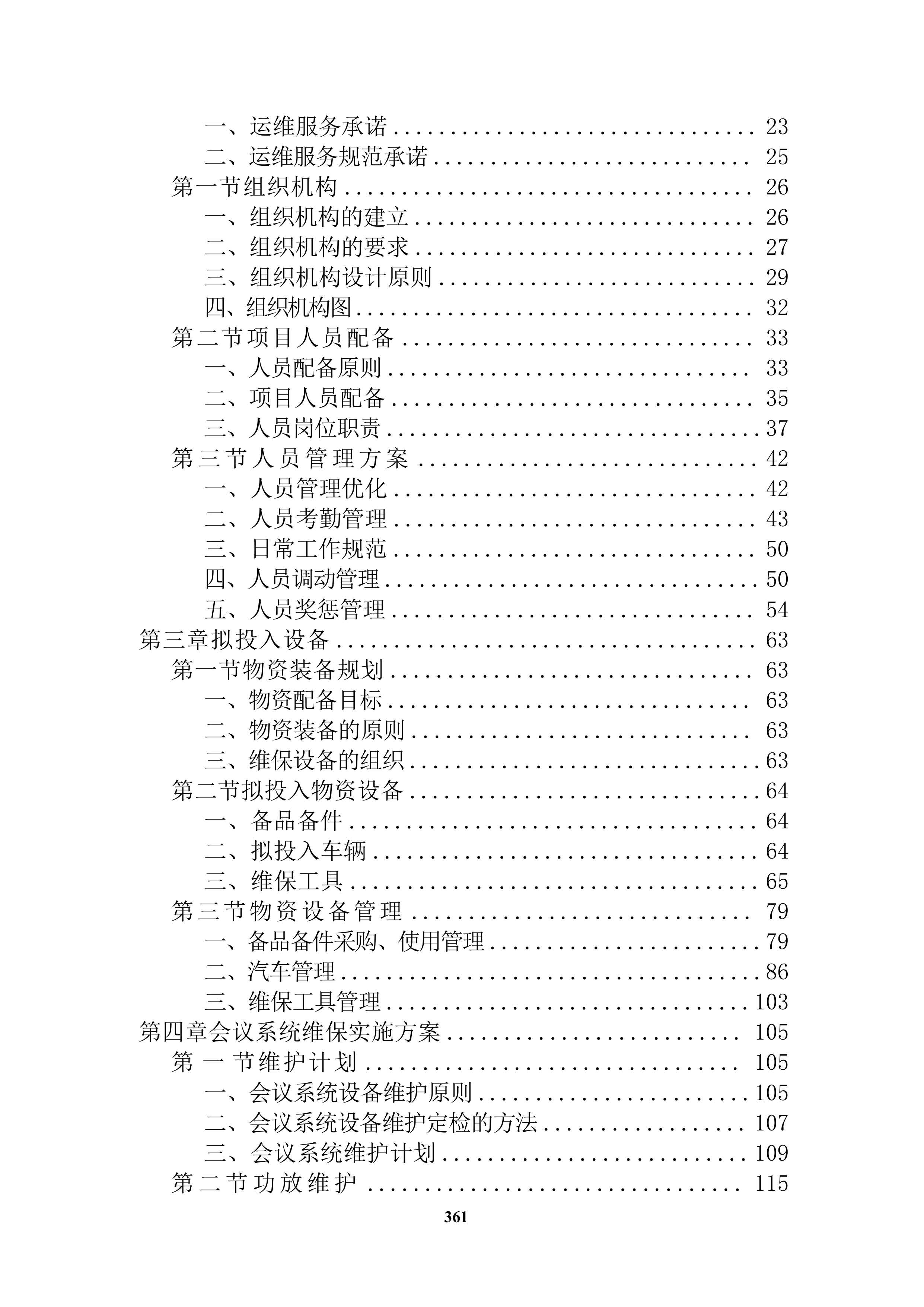会议系统维保服务投标方案（技术方案）.docx 第2页