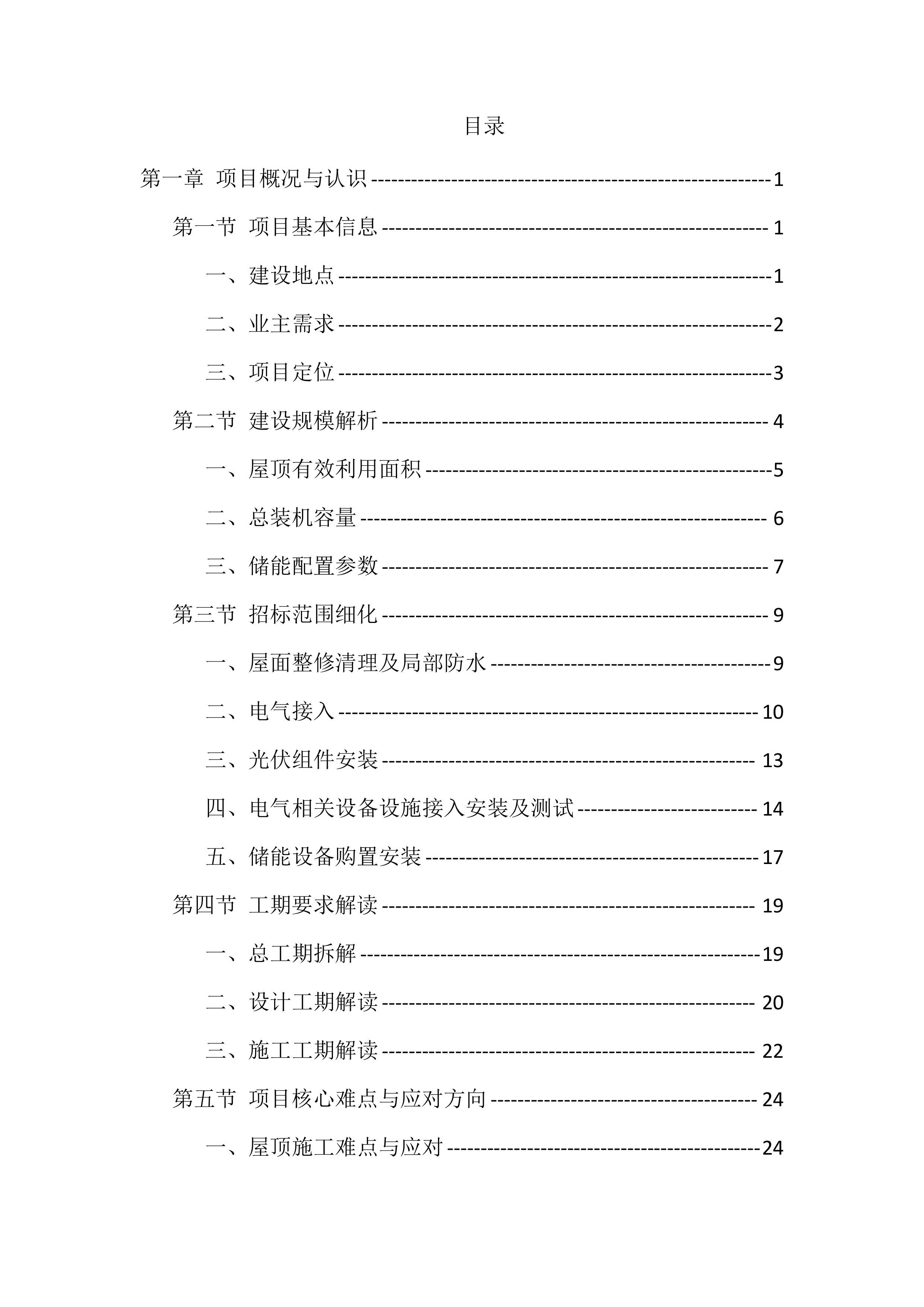 分布式光伏发电项目总承包投标方案（1704页）.docx 第1页