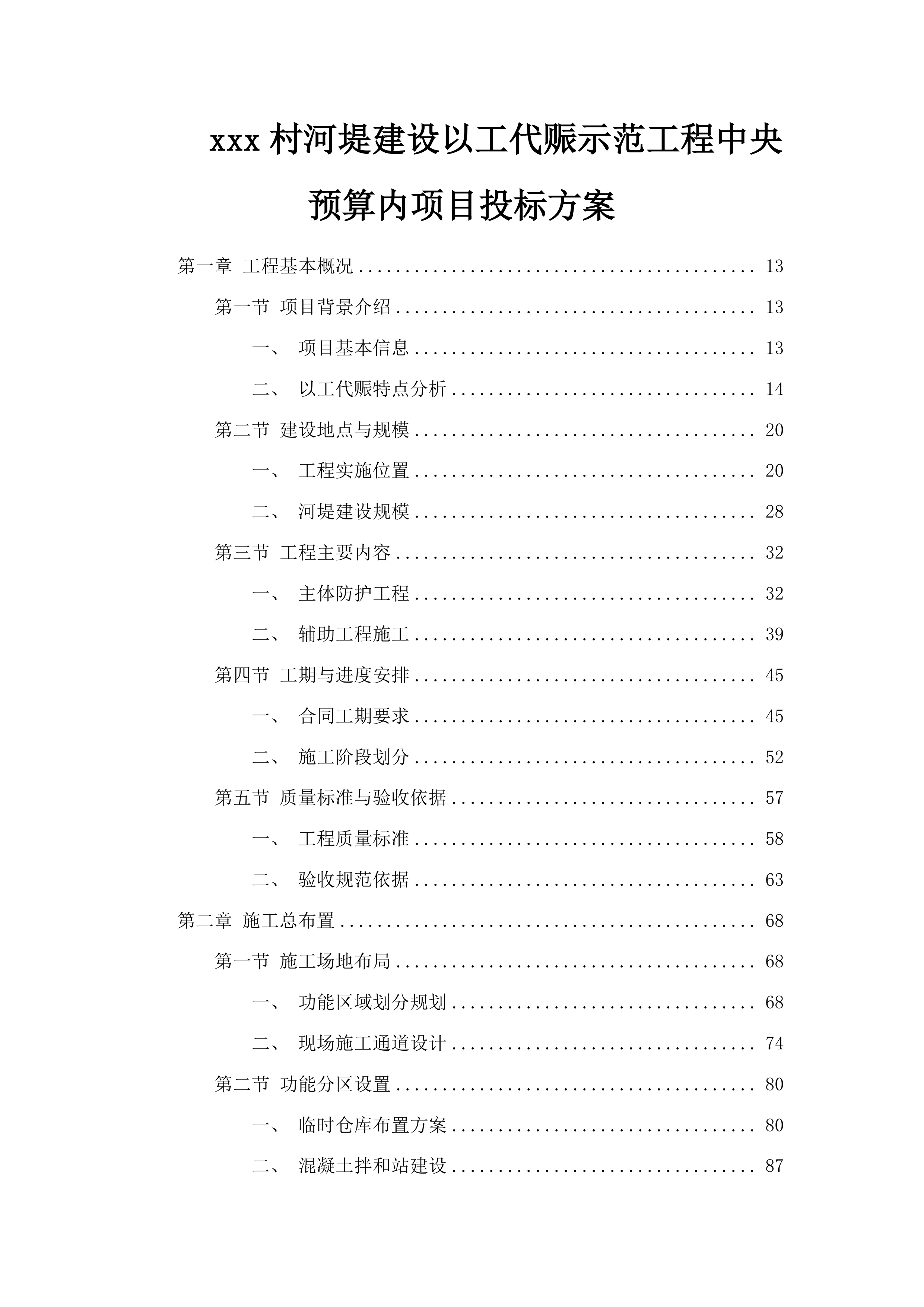 xxx村河堤建设以工代赈示范工程中央预算内项目投标方案.docx 第1页