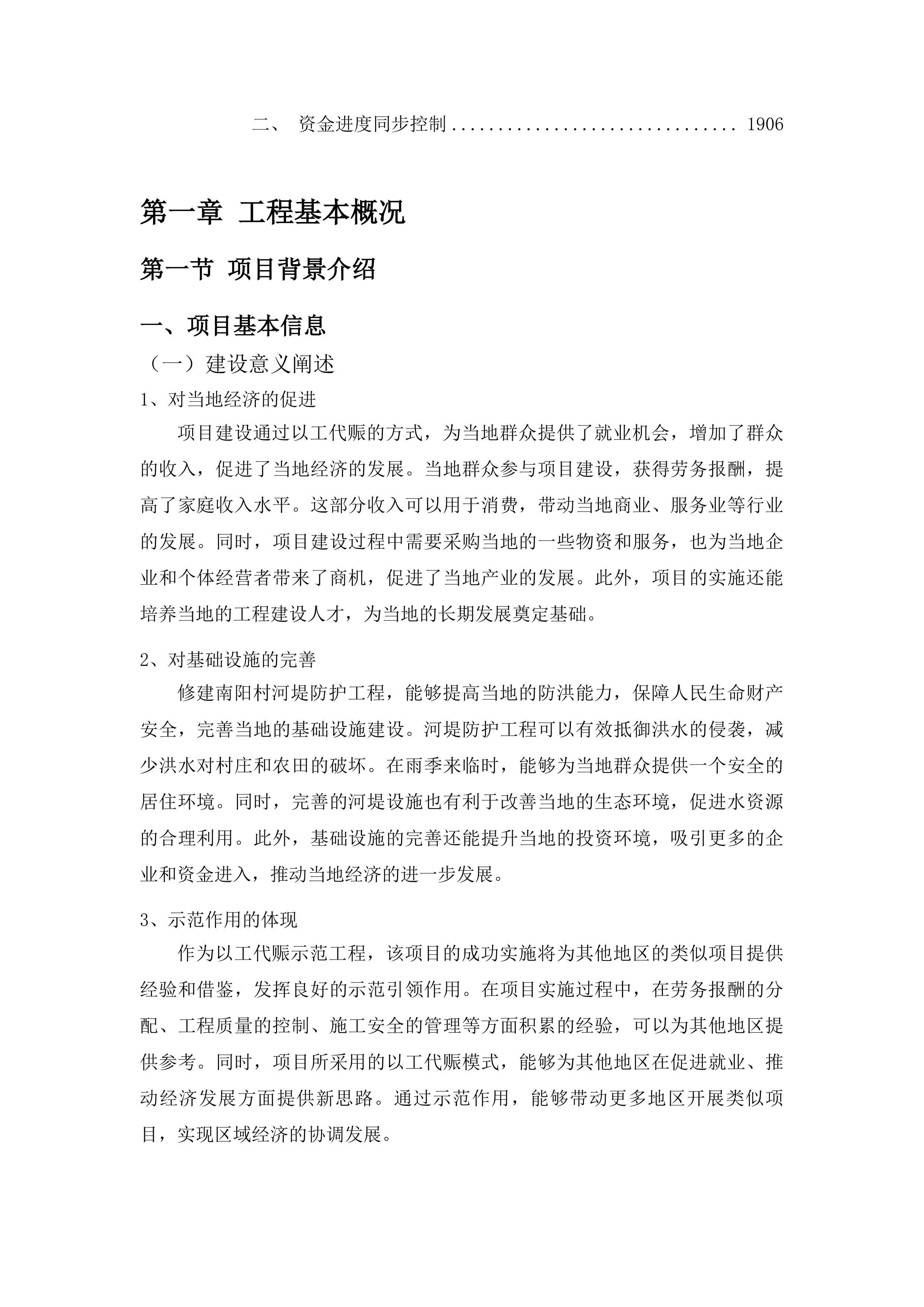 xxx村河堤建设以工代赈示范工程中央预算内项目投标方案.docx 第13页
