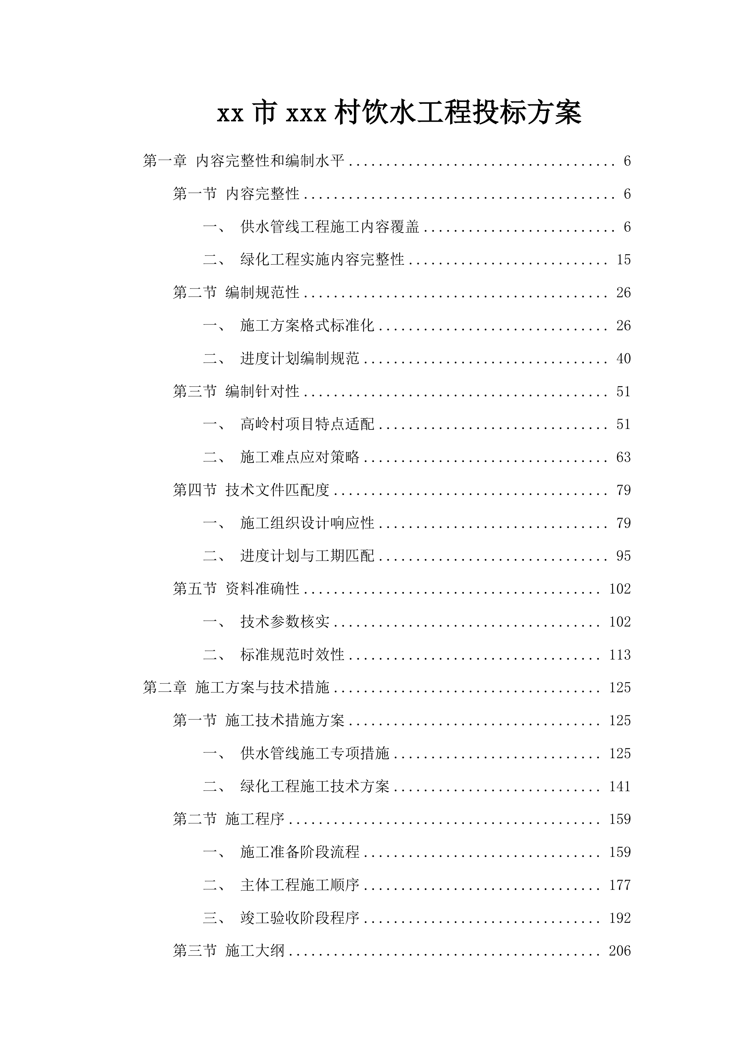xx市xxx村饮水工程投标方案.docx 第1页