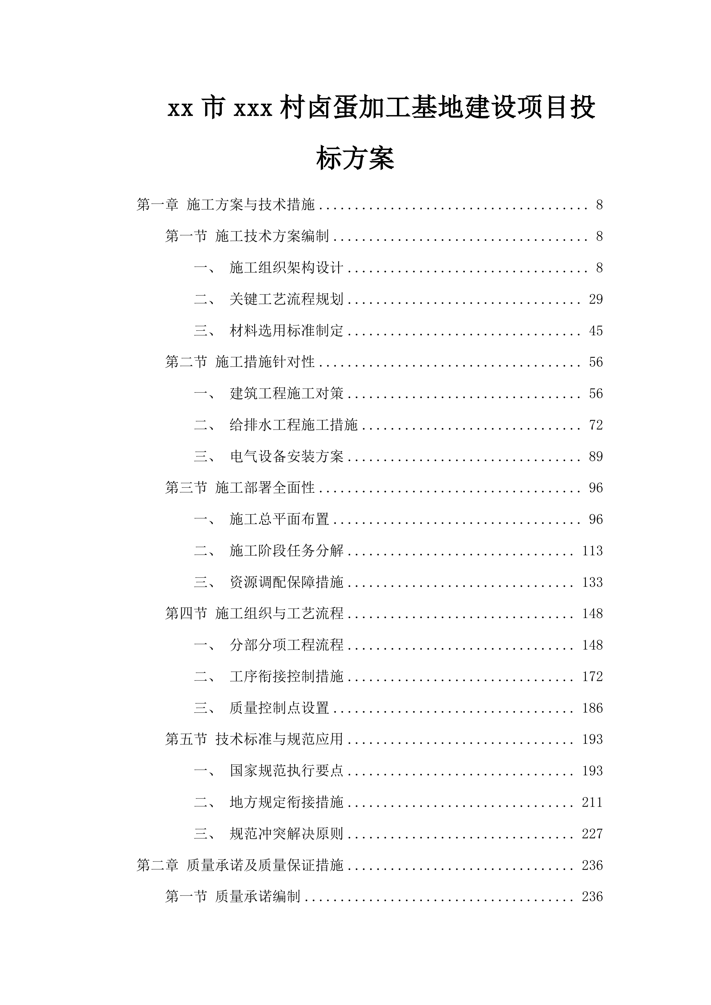 xx市xxx村卤蛋加工基地建设项目投标方案.docx 第1页