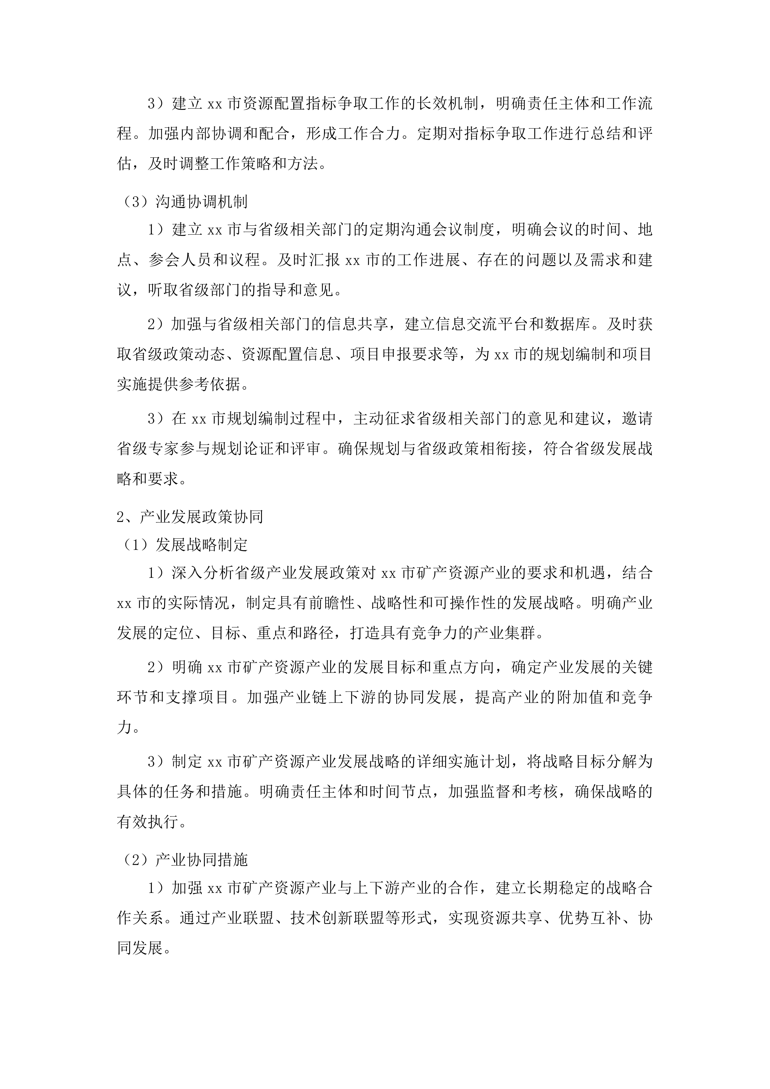 xx市矿产资源规划编制项目投标方案.docx 第12页