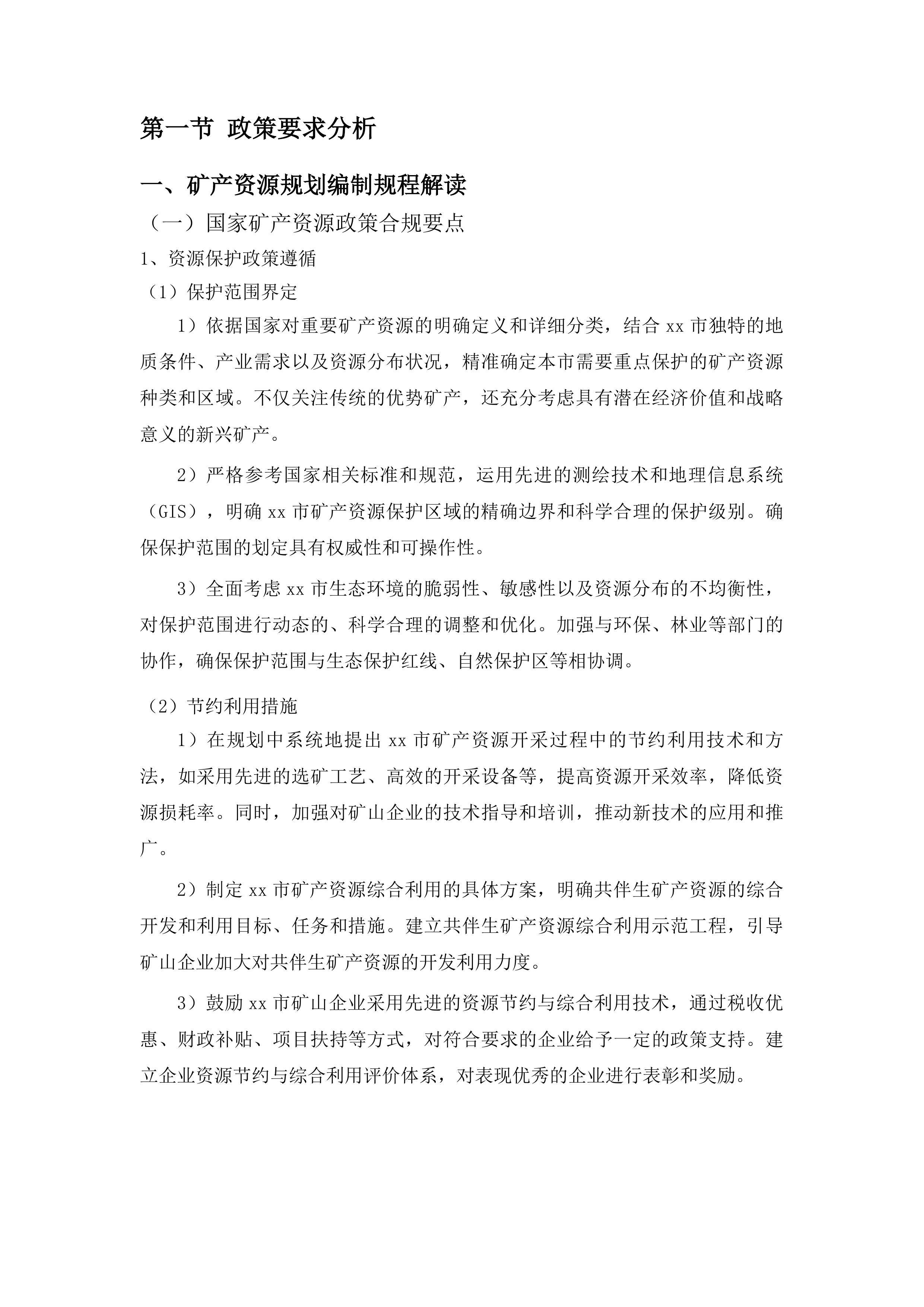 xx市矿产资源规划编制项目投标方案.docx 第5页