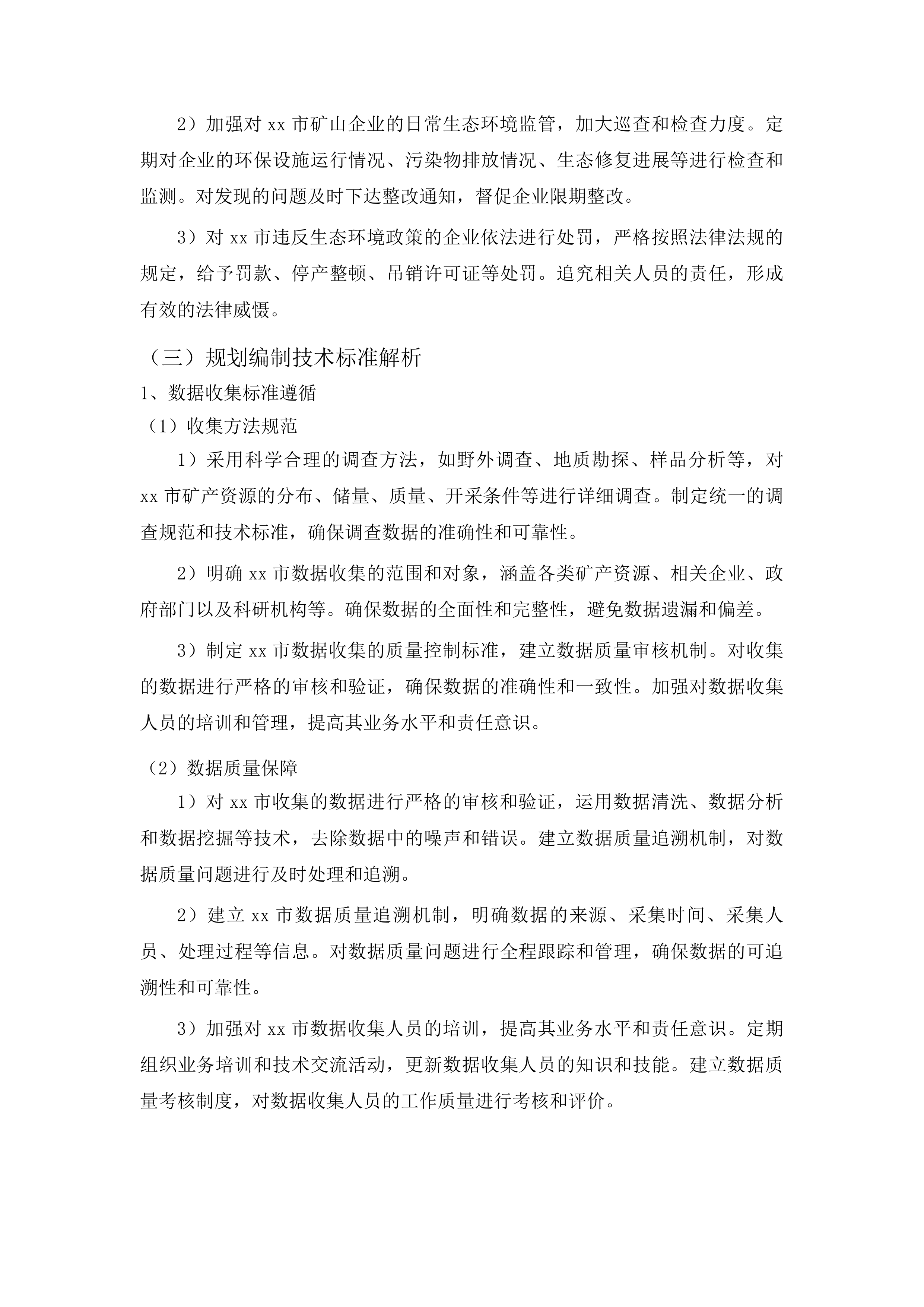xx市矿产资源规划编制项目投标方案.docx 第15页