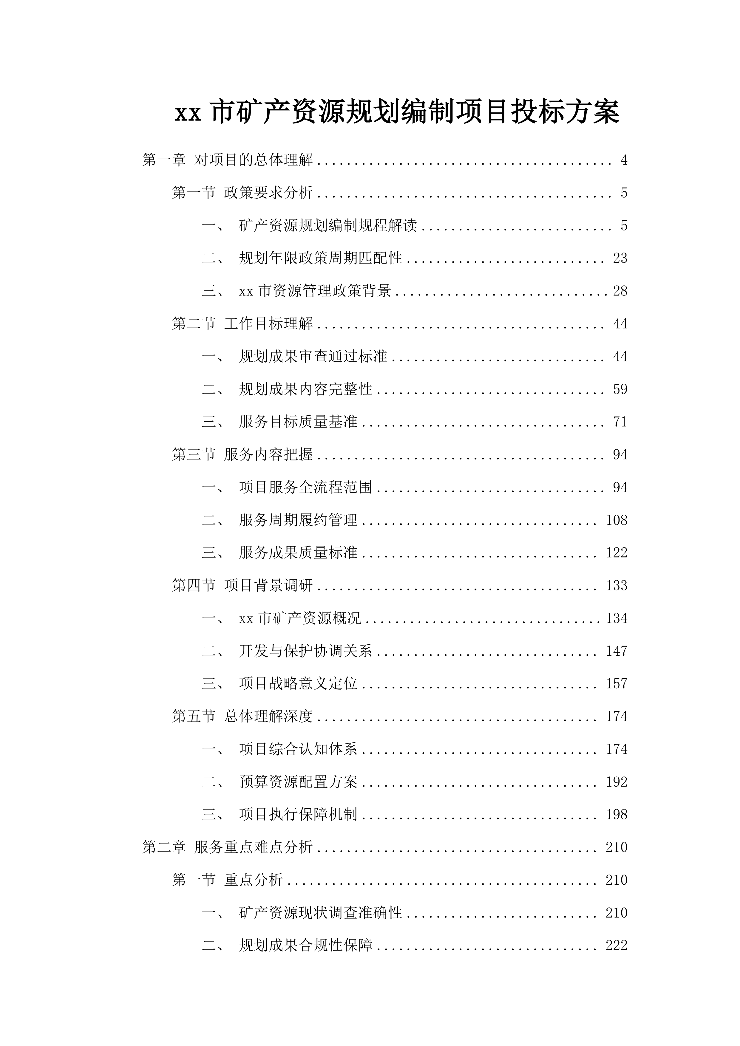 xx市矿产资源规划编制项目投标方案.docx 第1页