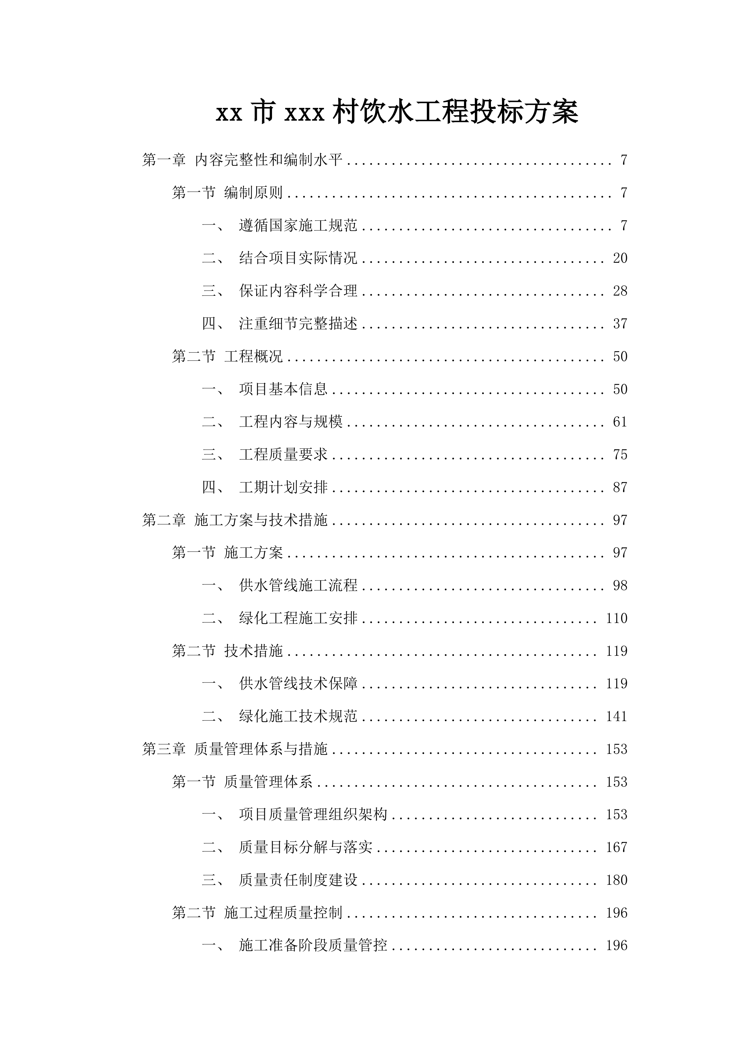 xx市xxx村饮水工程投标方案.docx 第1页