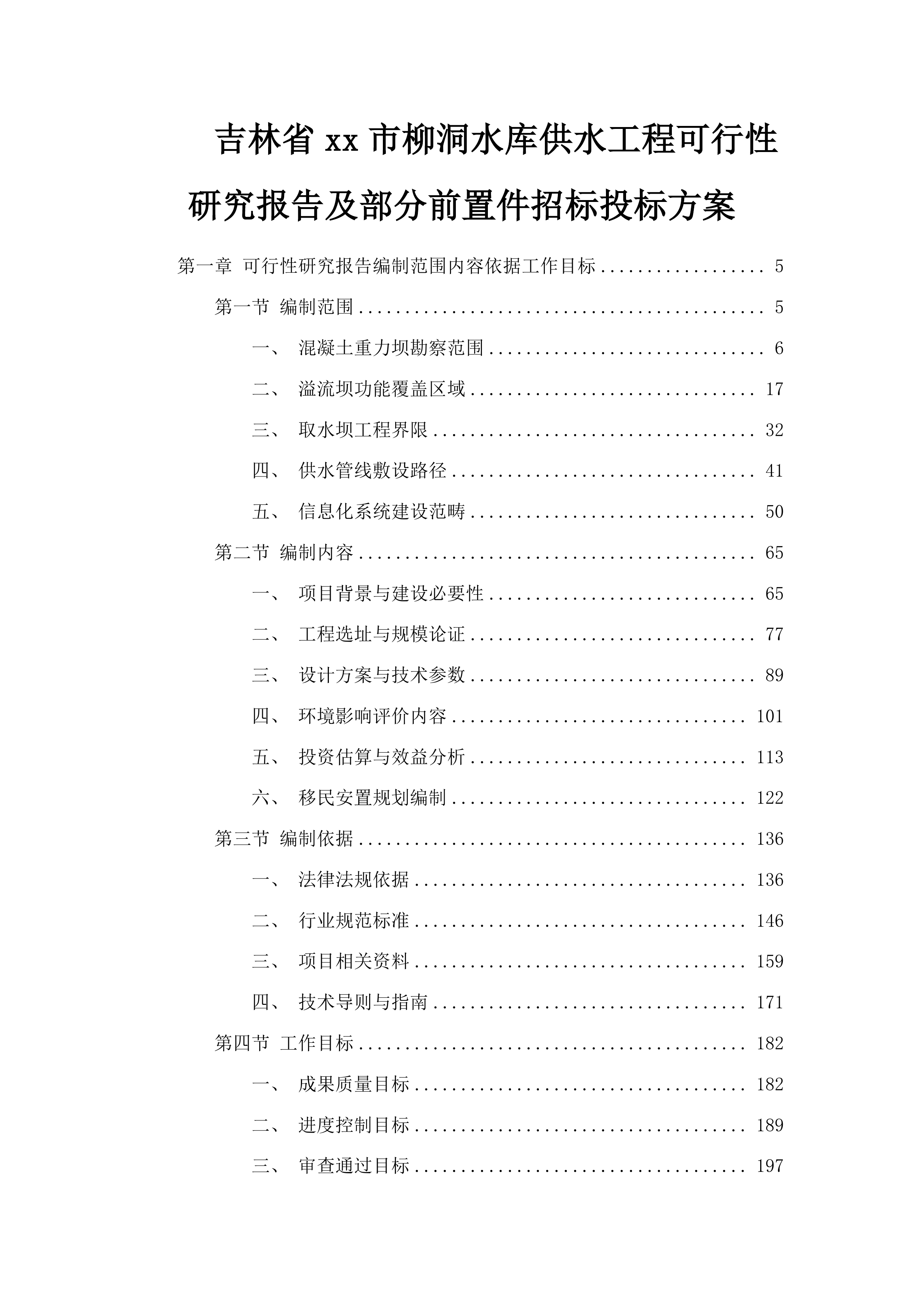 吉林省xx市柳洞水库供水工程可行性研究报告及部分前置件招标投标方案.docx 第1页