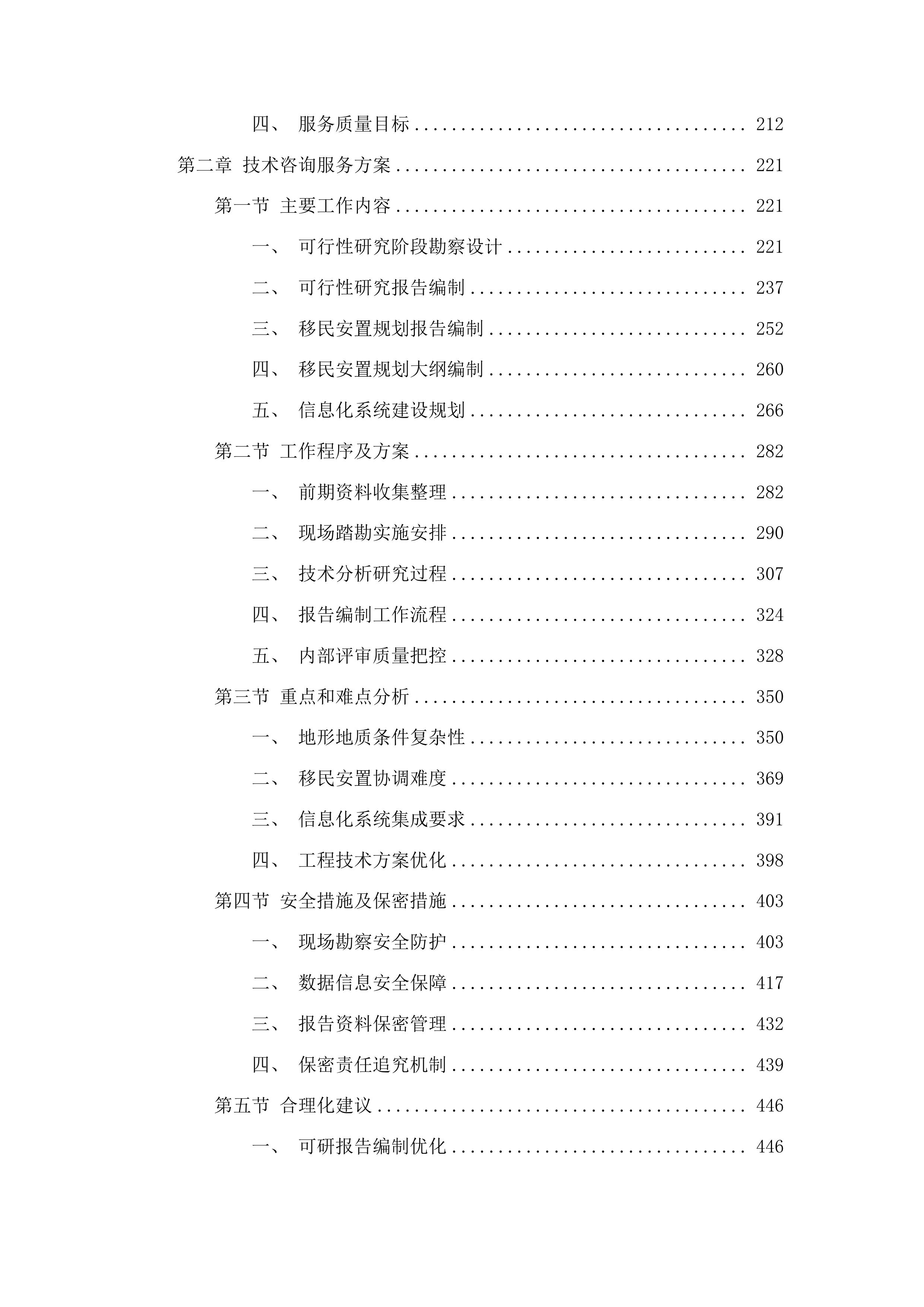 吉林省xx市柳洞水库供水工程可行性研究报告及部分前置件招标投标方案.docx 第2页