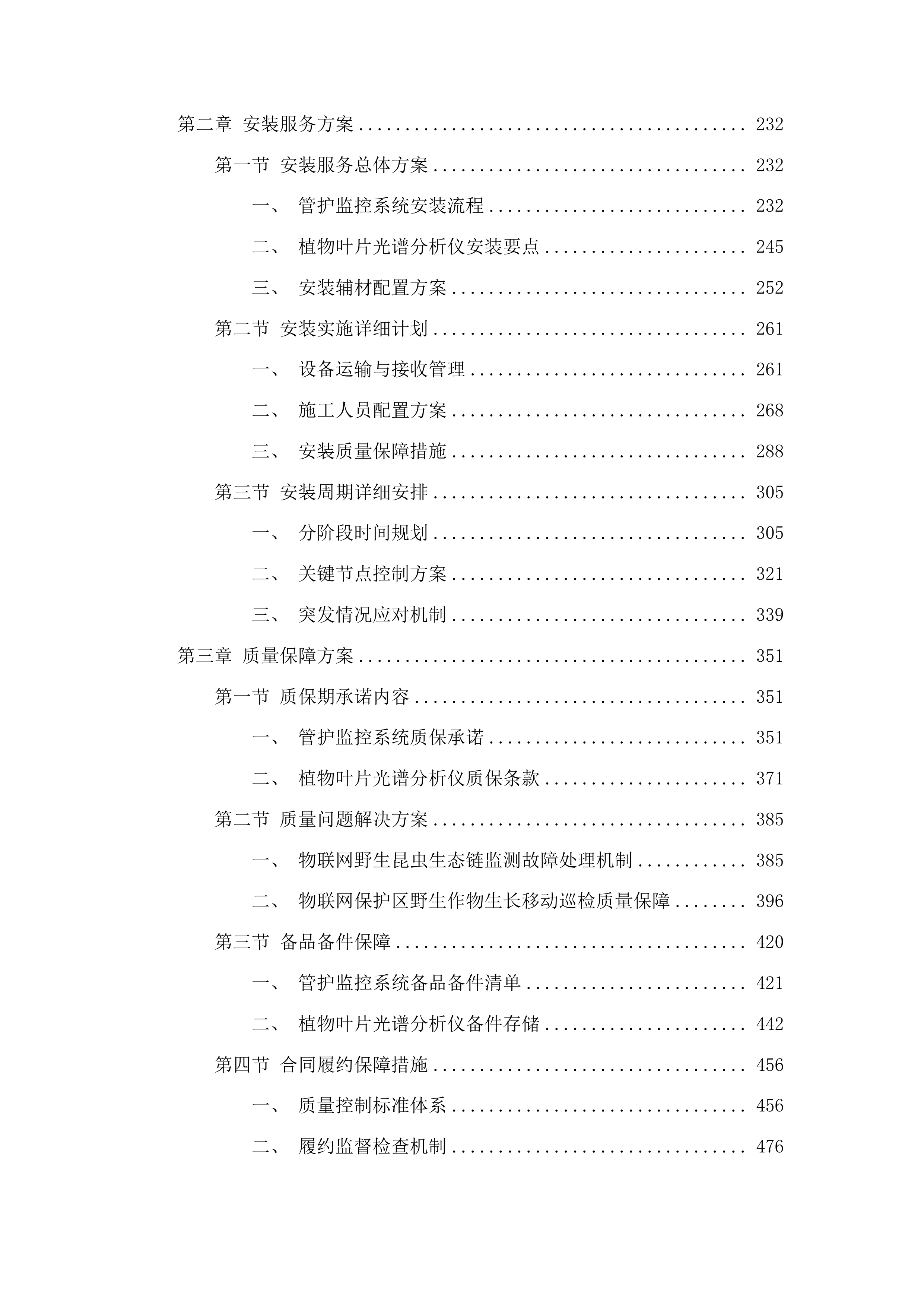 吉林省xx市农业野生植物原生境保护区设备购置项目投标方案.docx 第2页