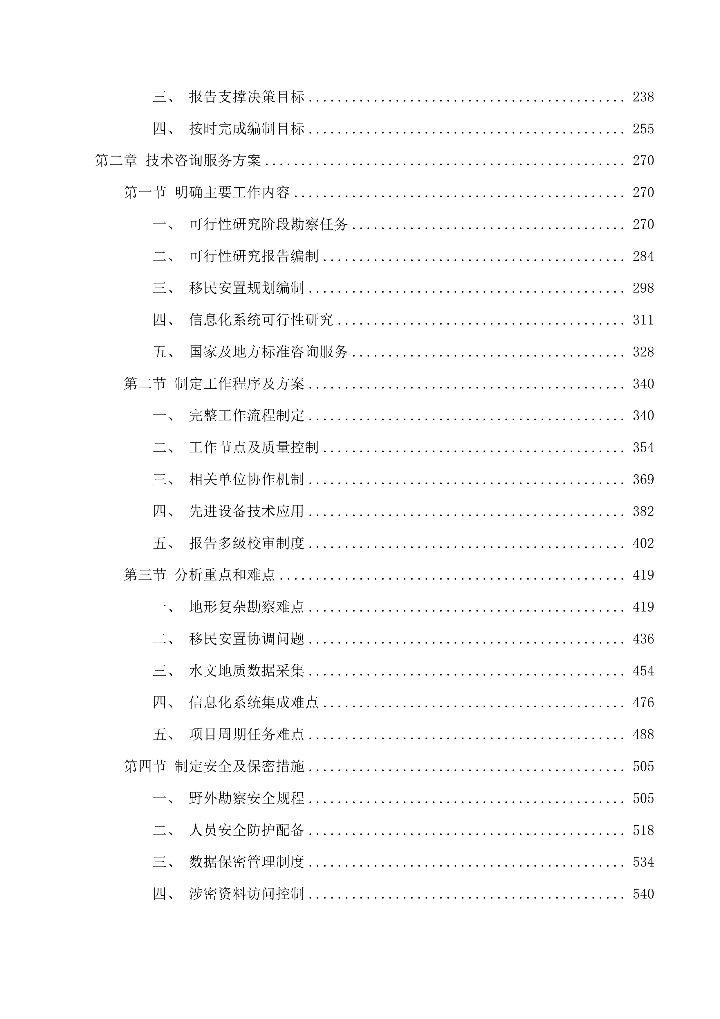 吉林省xx市柳洞水库供水工程可行性研究报告投标方案.docx 第2页