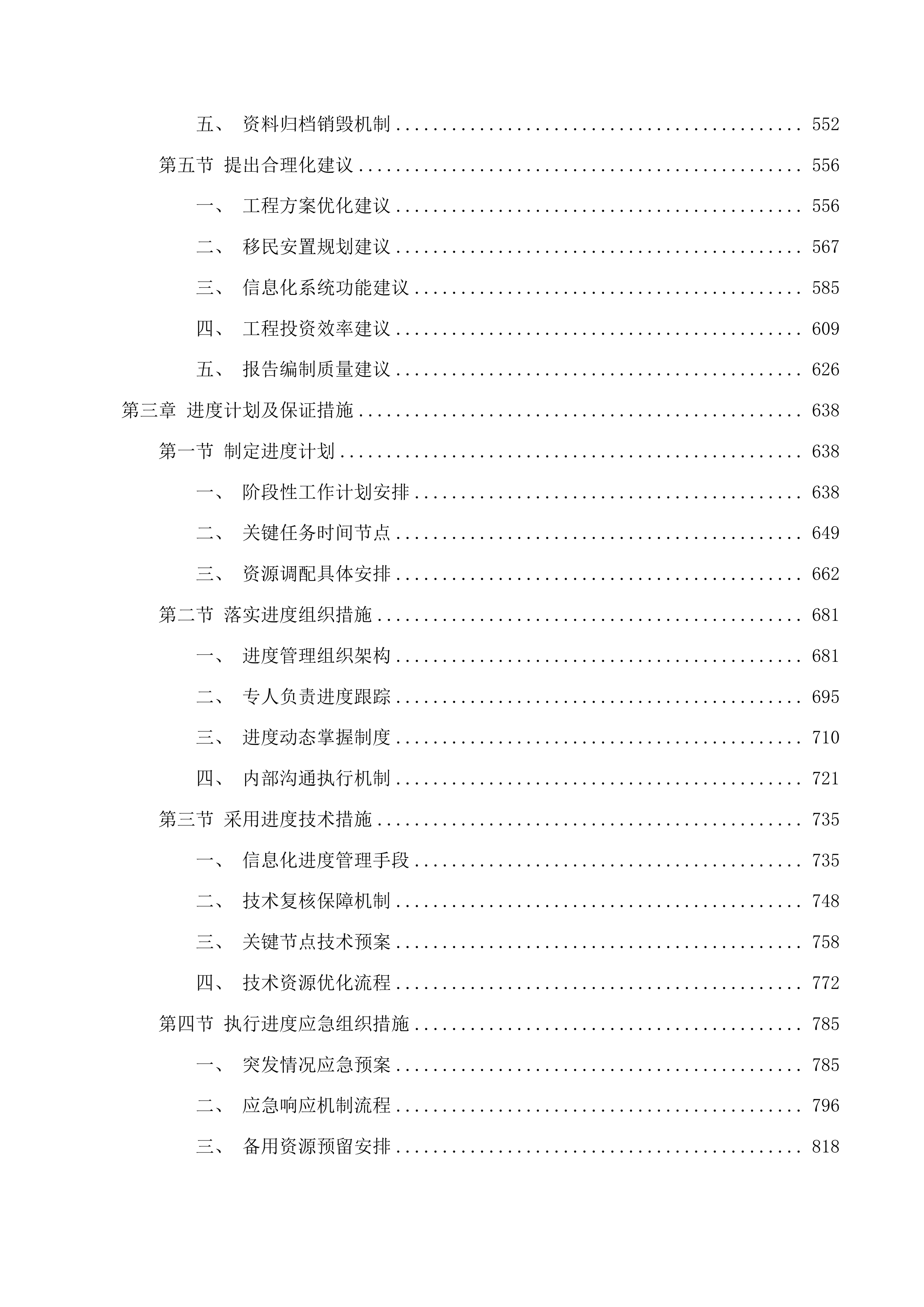 吉林省xx市柳洞水库供水工程可行性研究报告投标方案.docx 第3页