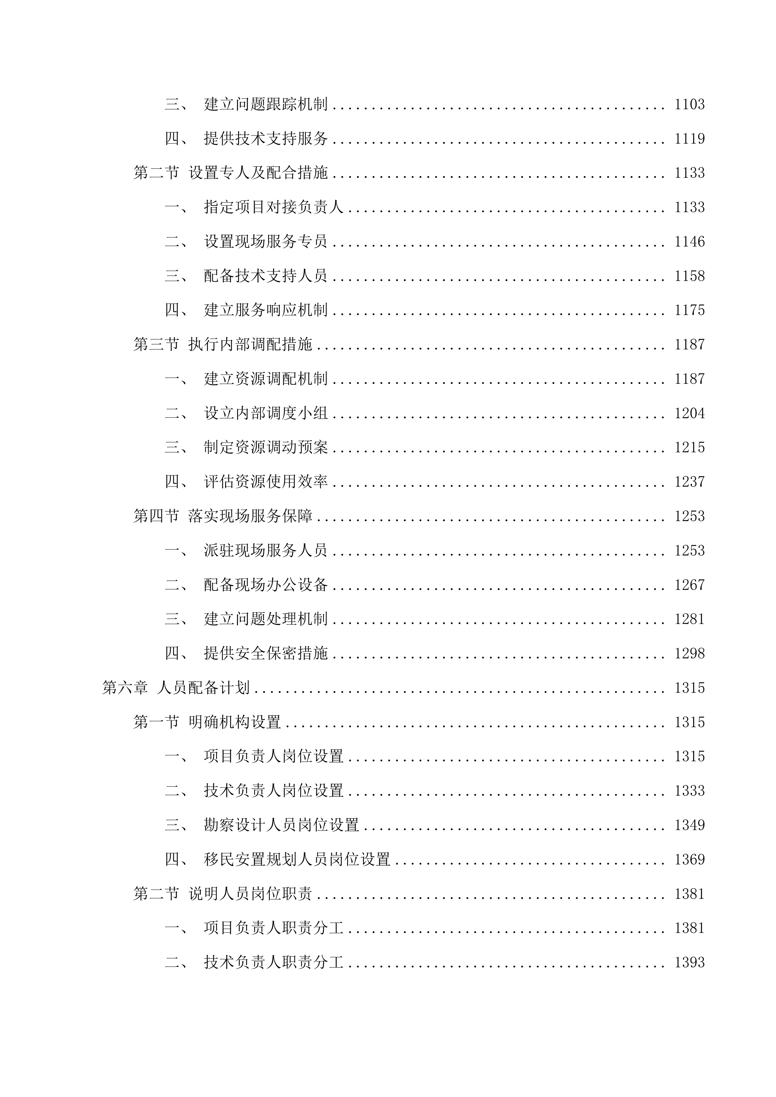 吉林省xx市柳洞水库供水工程可行性研究报告投标方案.docx 第5页