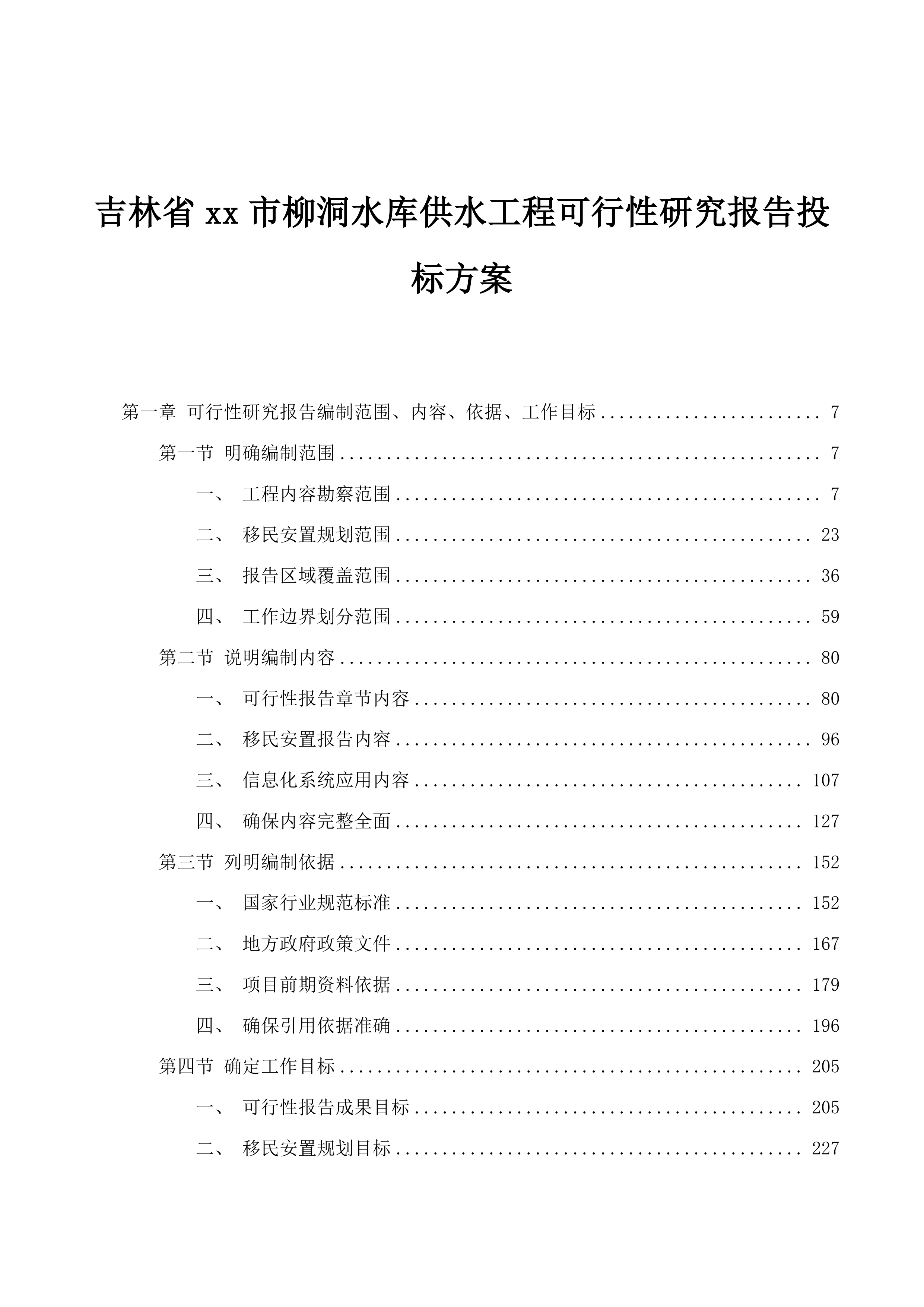 吉林省xx市柳洞水库供水工程可行性研究报告投标方案.docx 第1页
