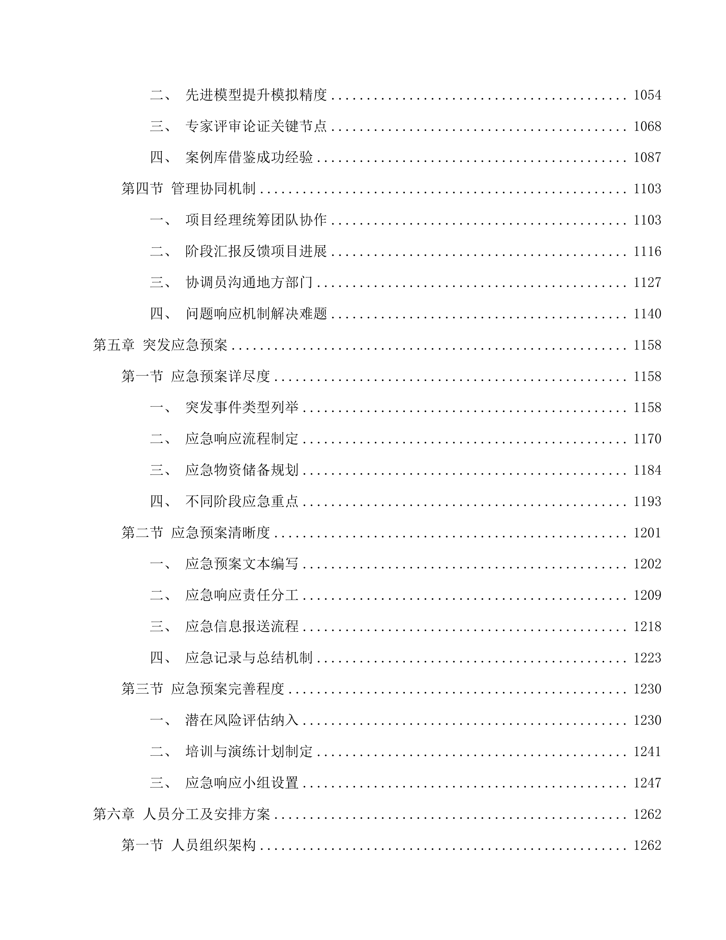 延边朝鲜族自治州xx市水网建设规划设计投标方案.docx 第5页