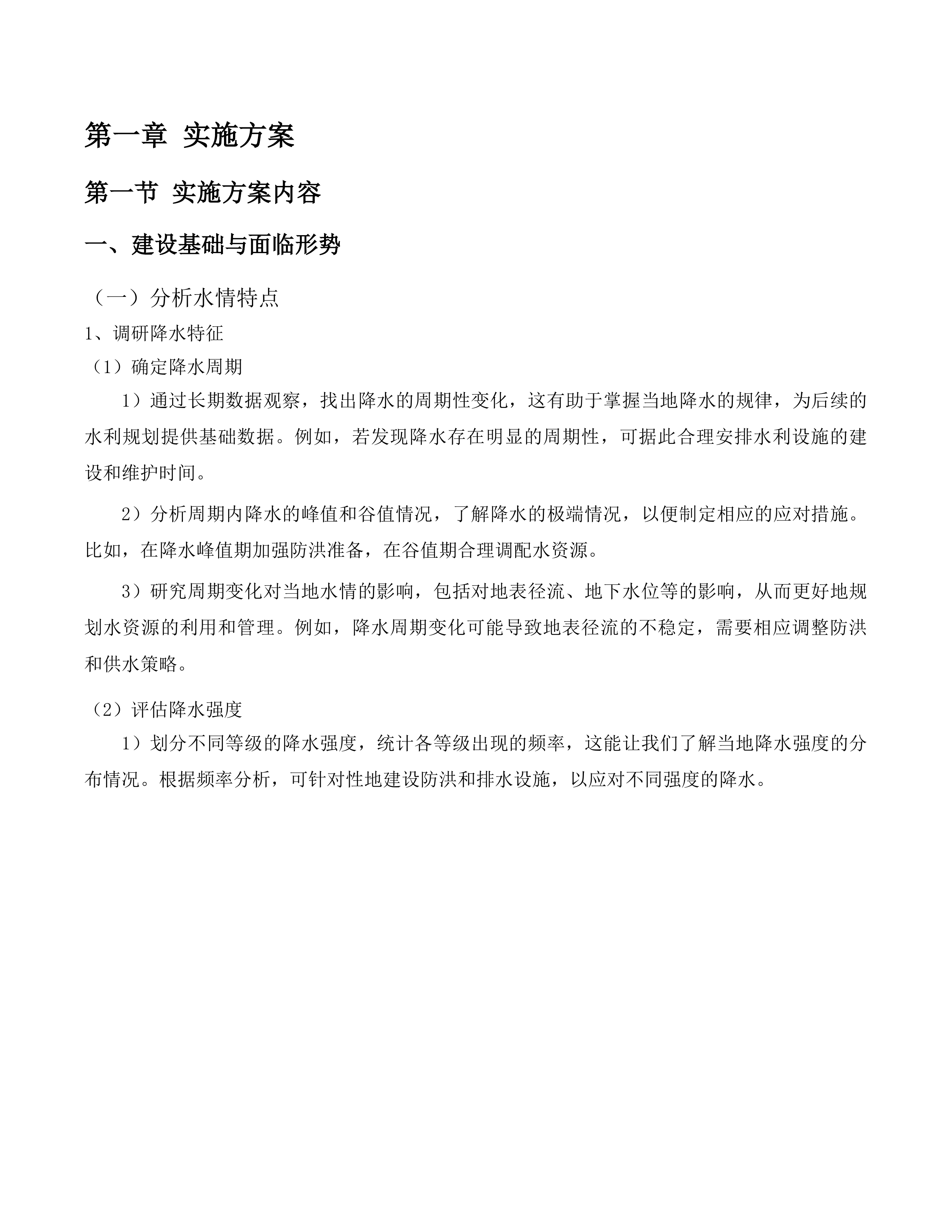 延边朝鲜族自治州xx市水网建设规划设计投标方案.docx 第8页