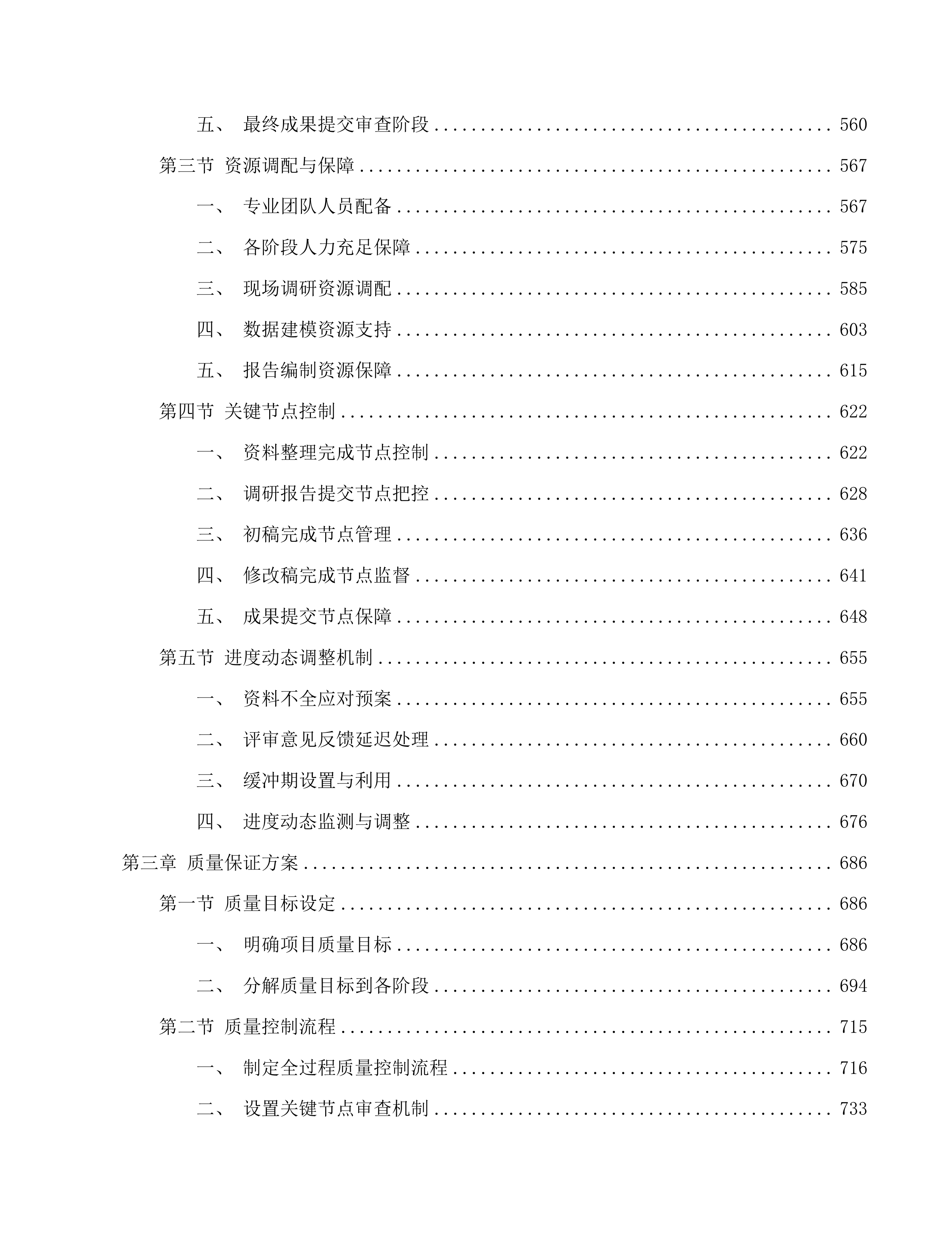 延边朝鲜族自治州xx市水网建设规划设计投标方案.docx 第3页