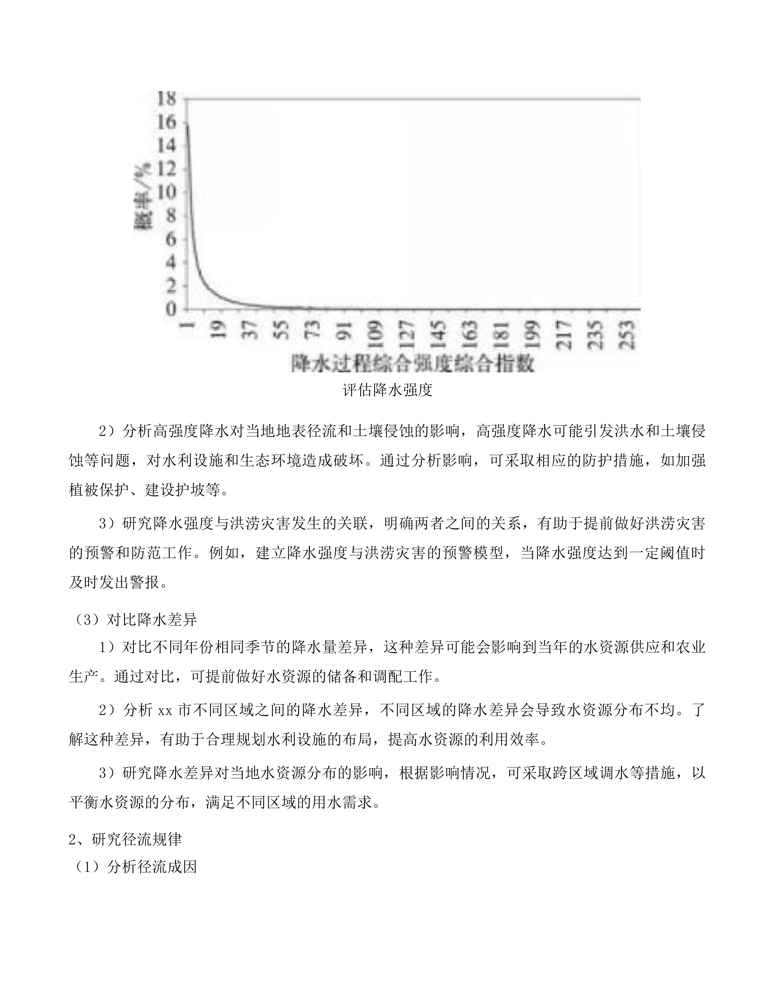 延边朝鲜族自治州xx市水网建设规划设计投标方案.docx 第9页