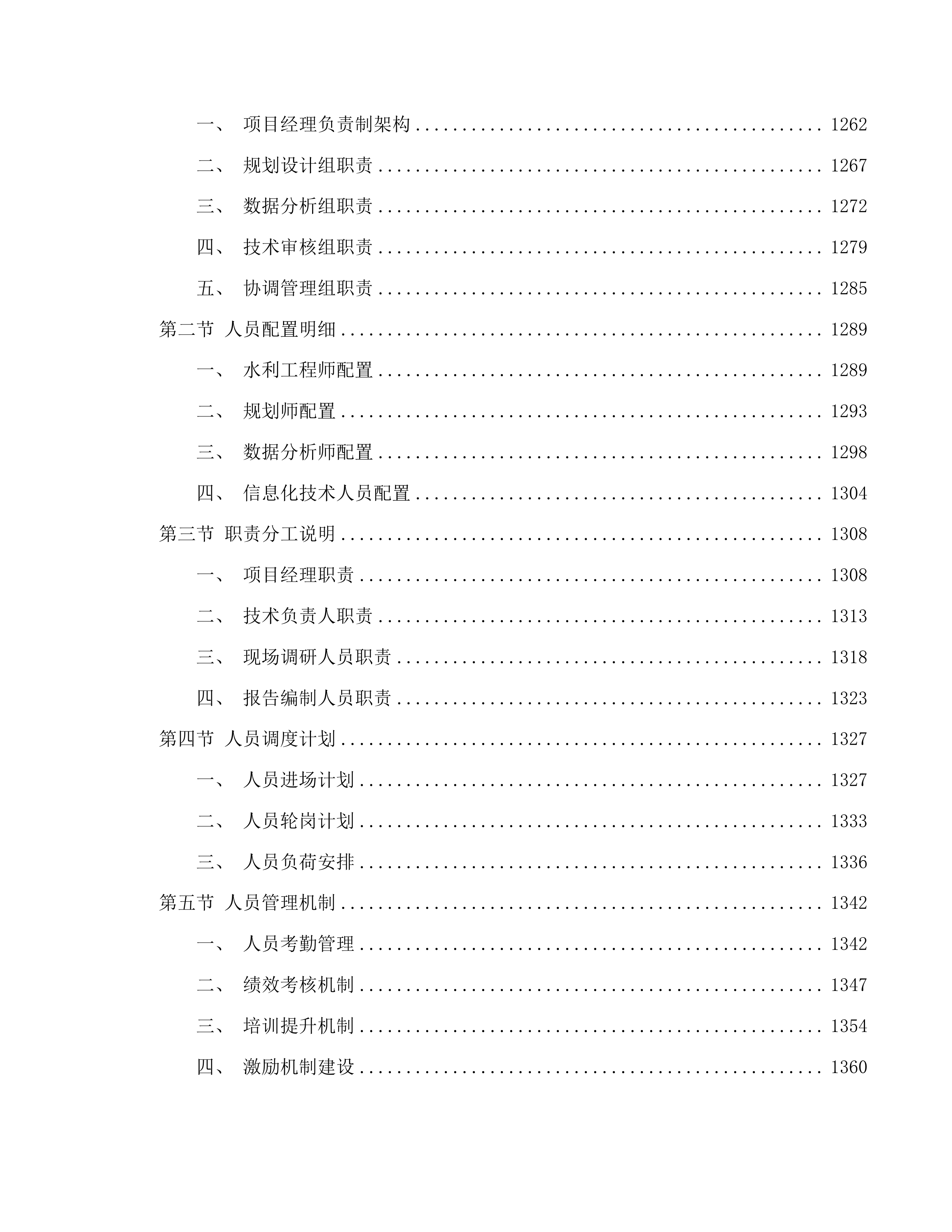 延边朝鲜族自治州xx市水网建设规划设计投标方案.docx 第6页