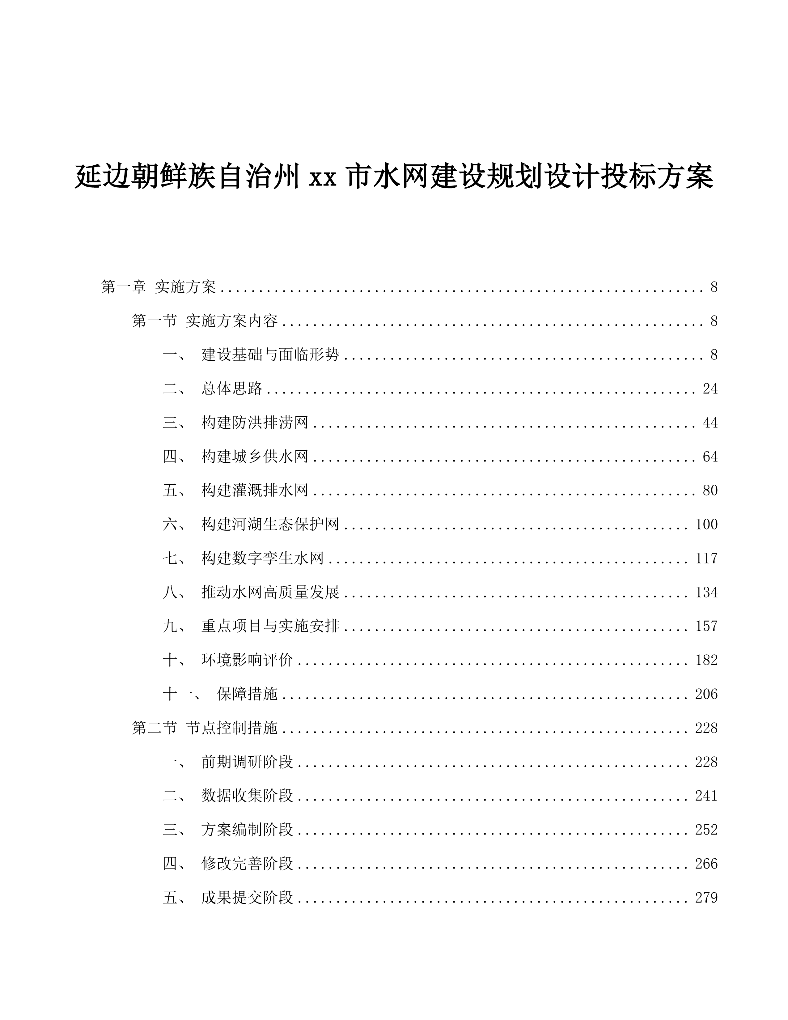 延边朝鲜族自治州xx市水网建设规划设计投标方案.docx 第1页