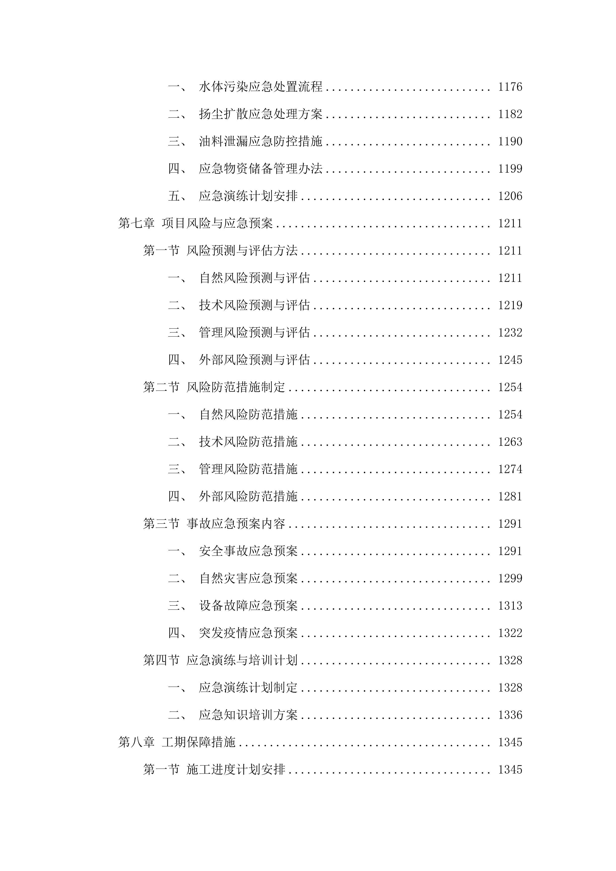 xx市零散烈士纪念设施维修改造工程.docx 第8页