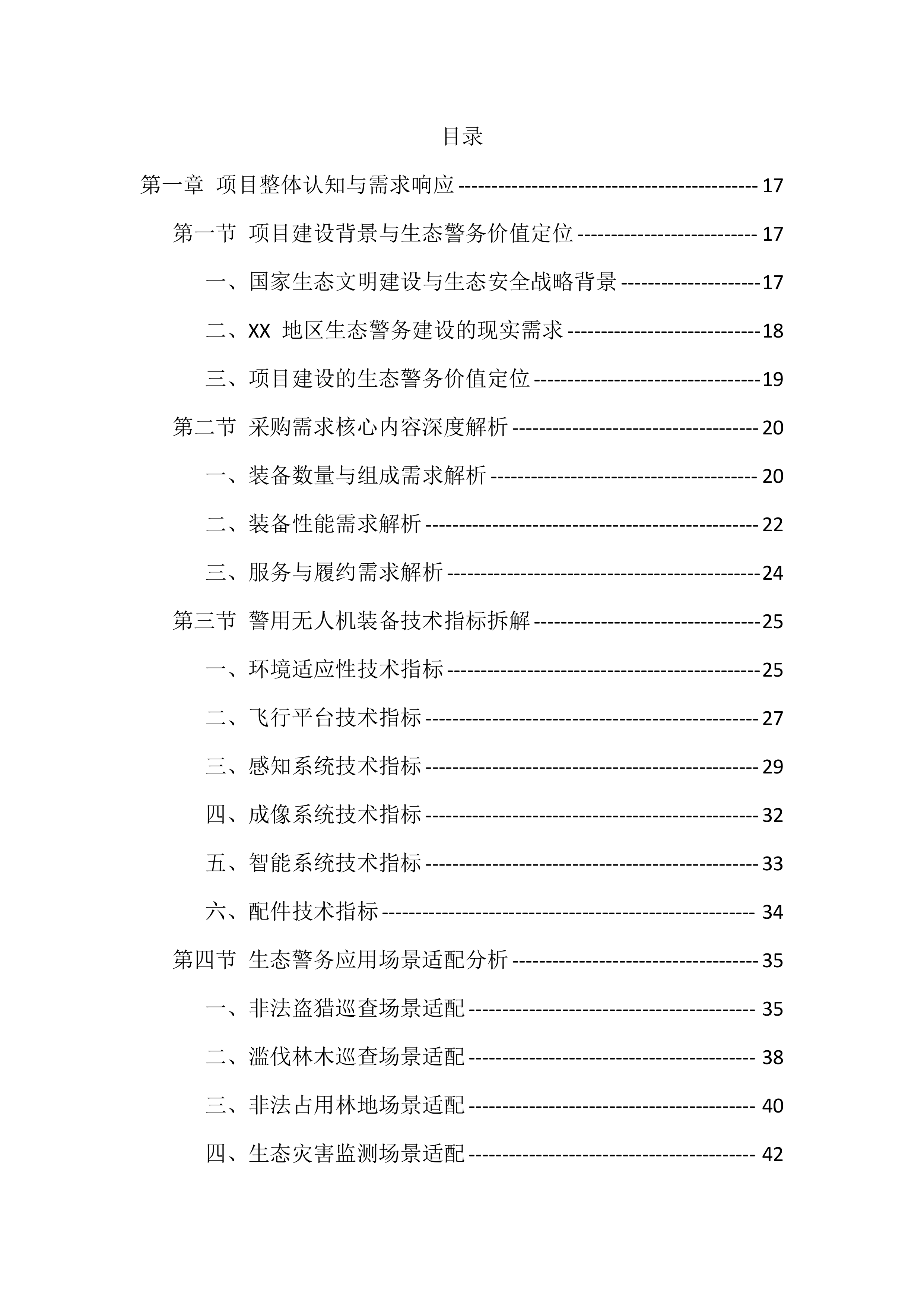 生态警务无人机采购投标方案（977页）.docx 第1页