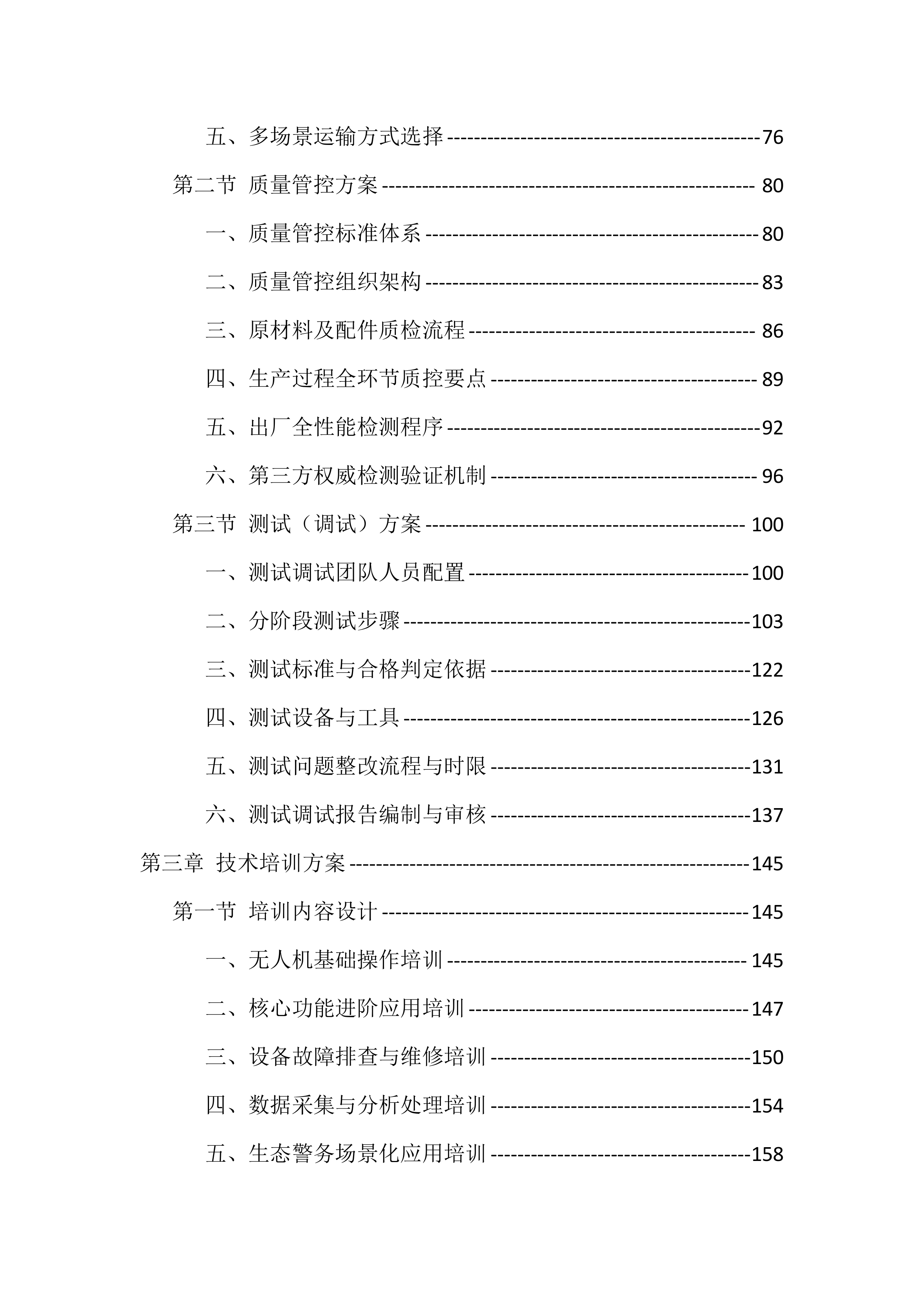 生态警务无人机采购投标方案（977页）.docx 第3页