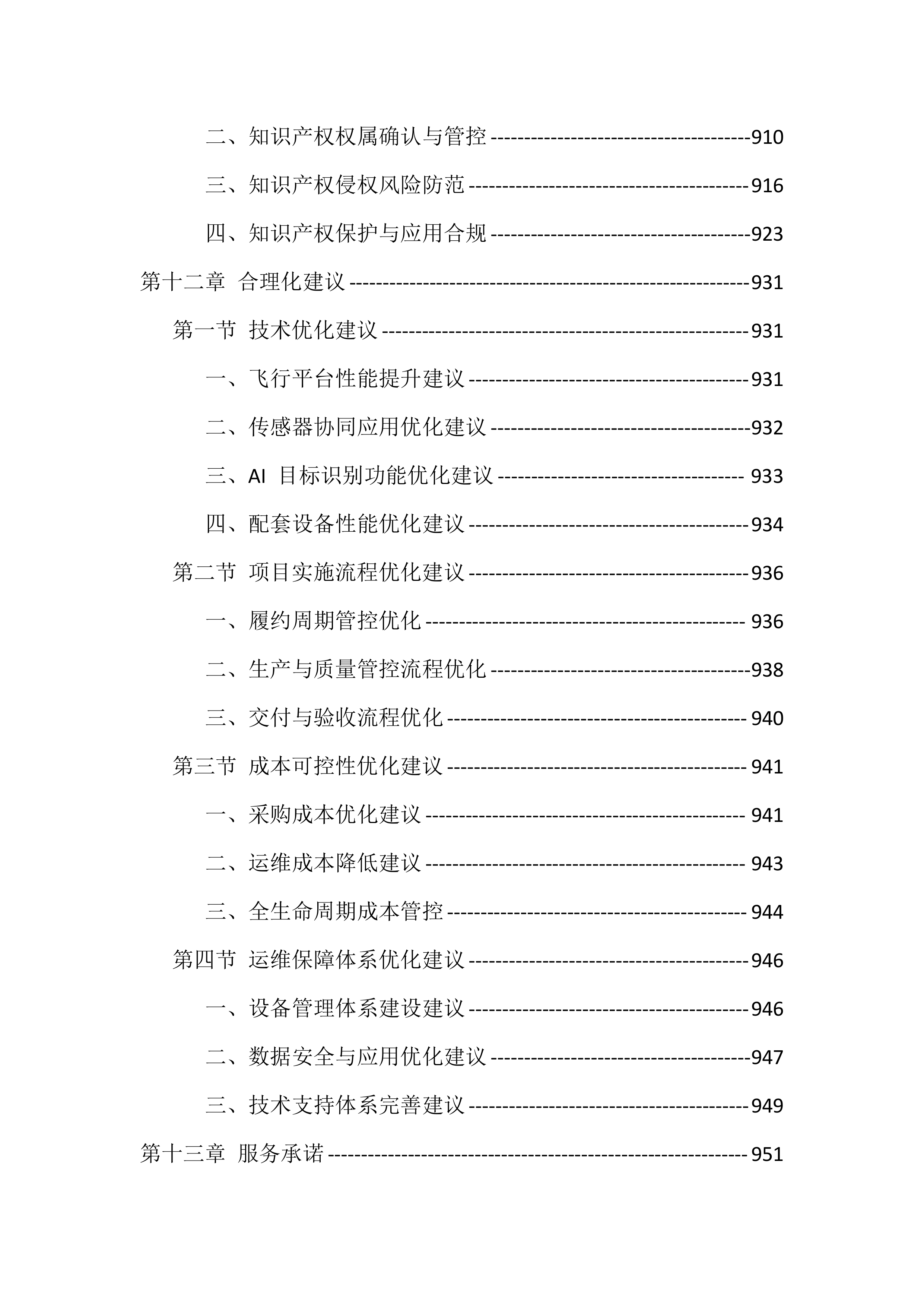 生态警务无人机采购投标方案（977页）.docx 第15页