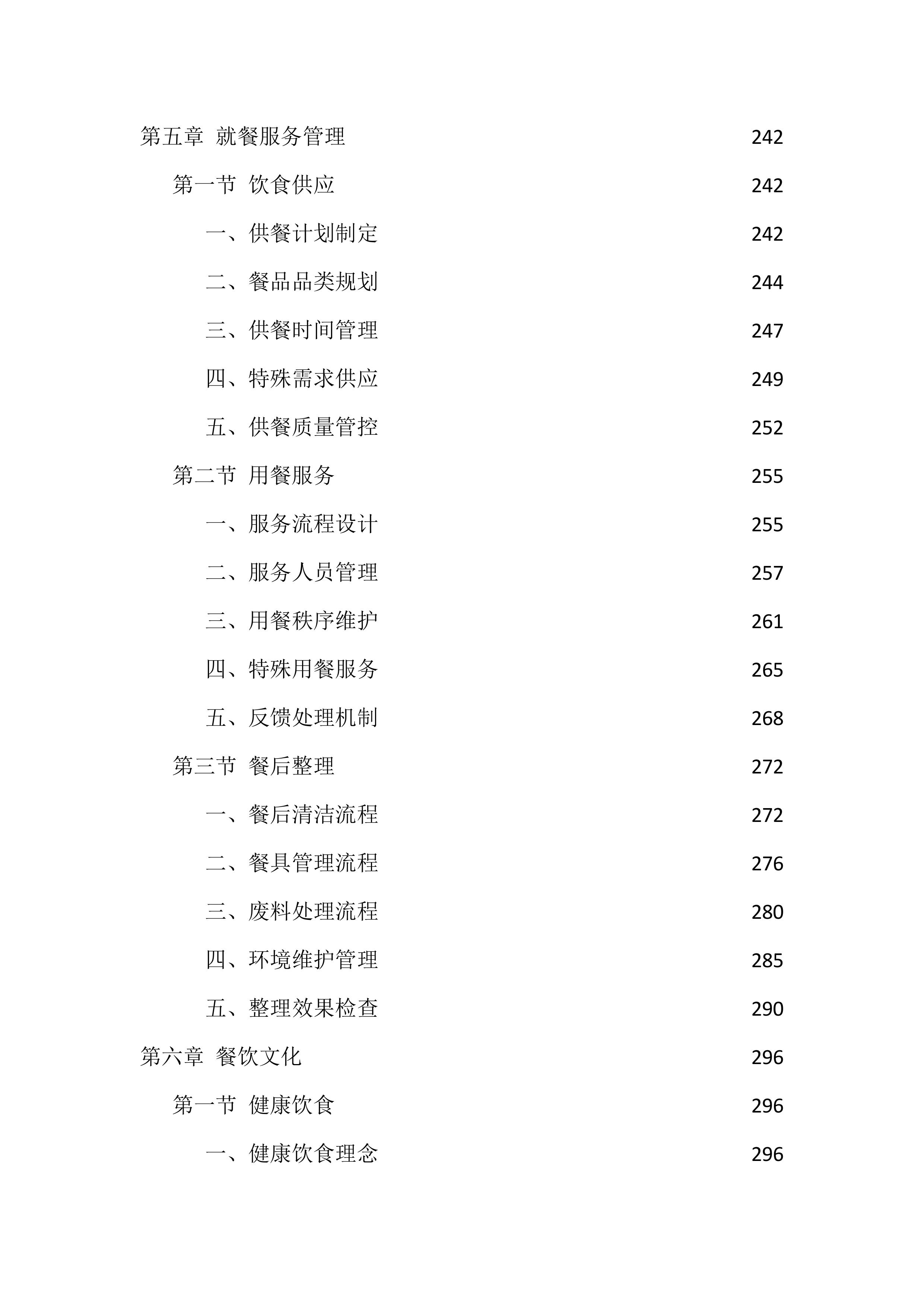 机关食堂劳务外包投标方案（1112页）.docx 第7页