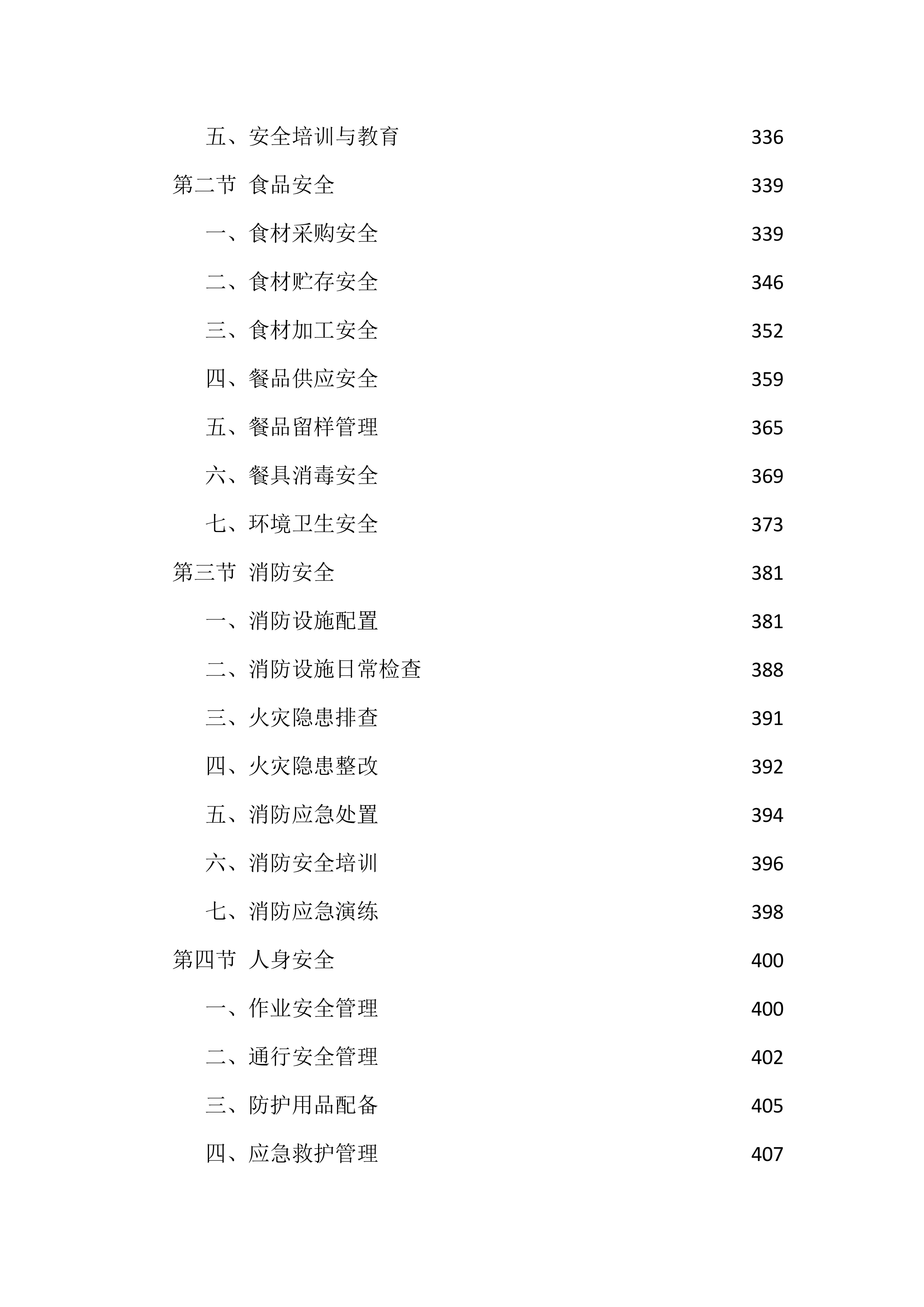 机关食堂劳务外包投标方案（1112页）.docx 第9页