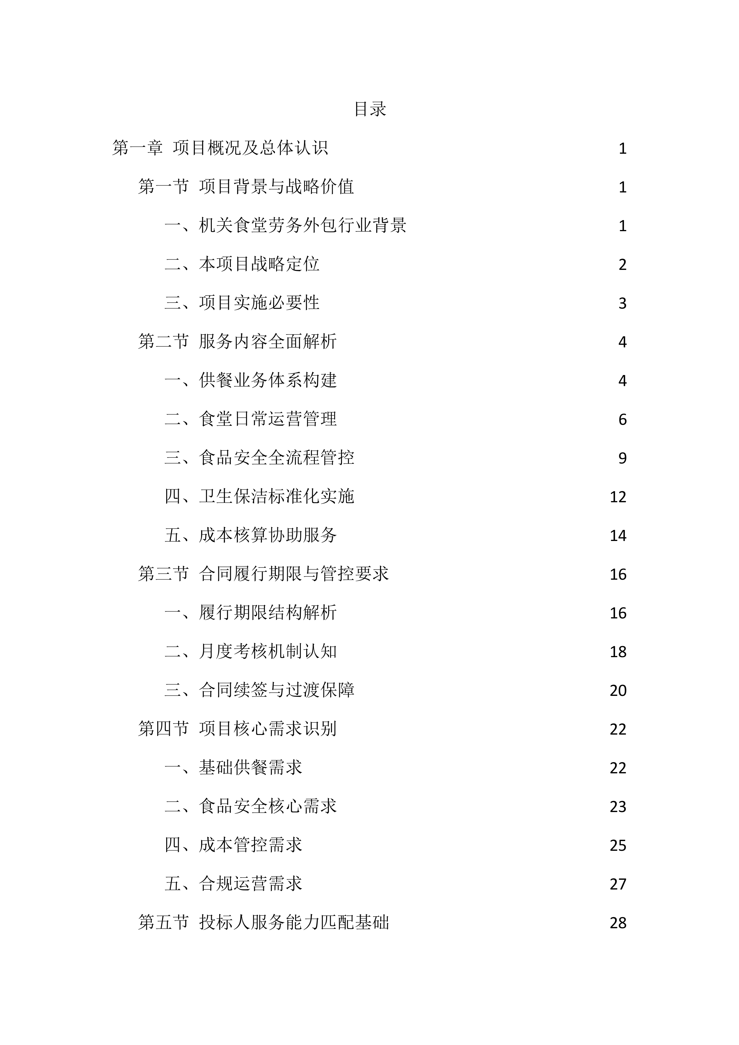 机关食堂劳务外包投标方案（1112页）.docx 第1页