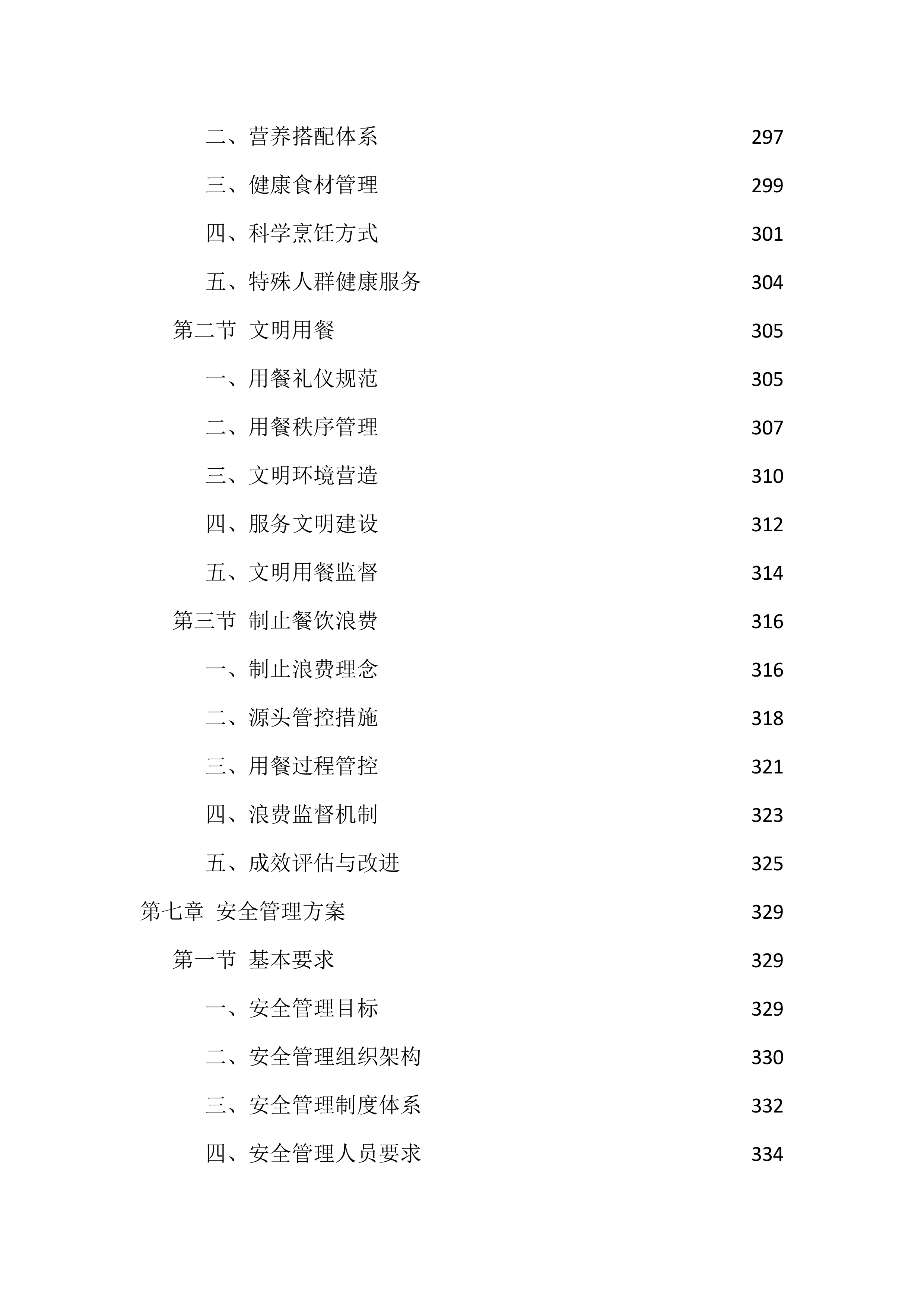 机关食堂劳务外包投标方案（1112页）.docx 第8页