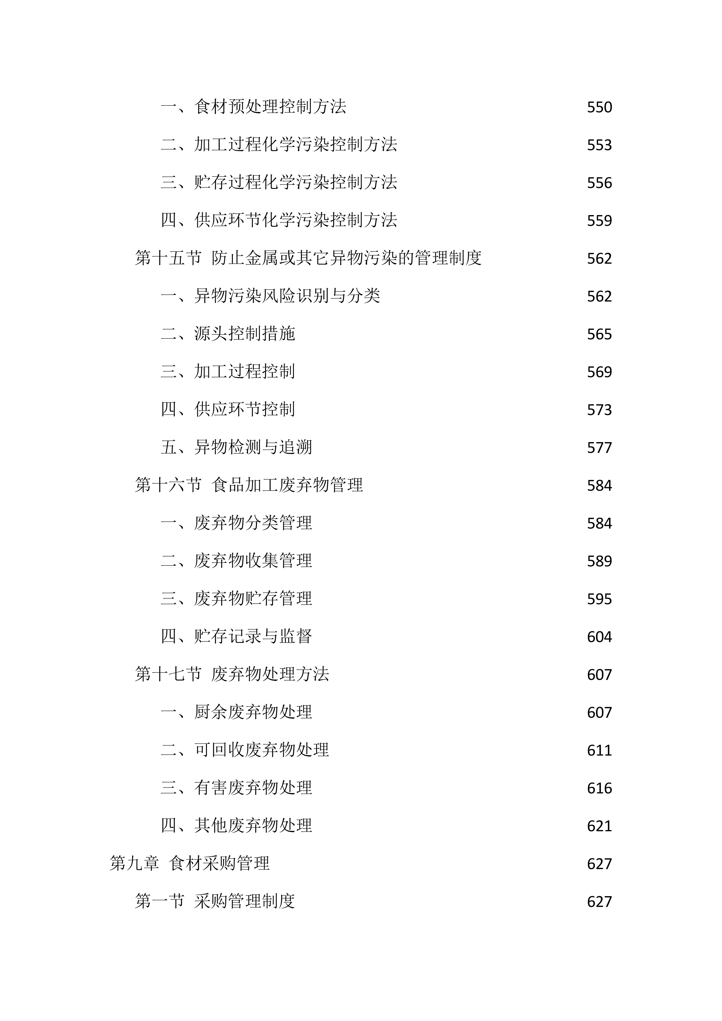机关食堂劳务外包投标方案（1112页）.docx 第14页